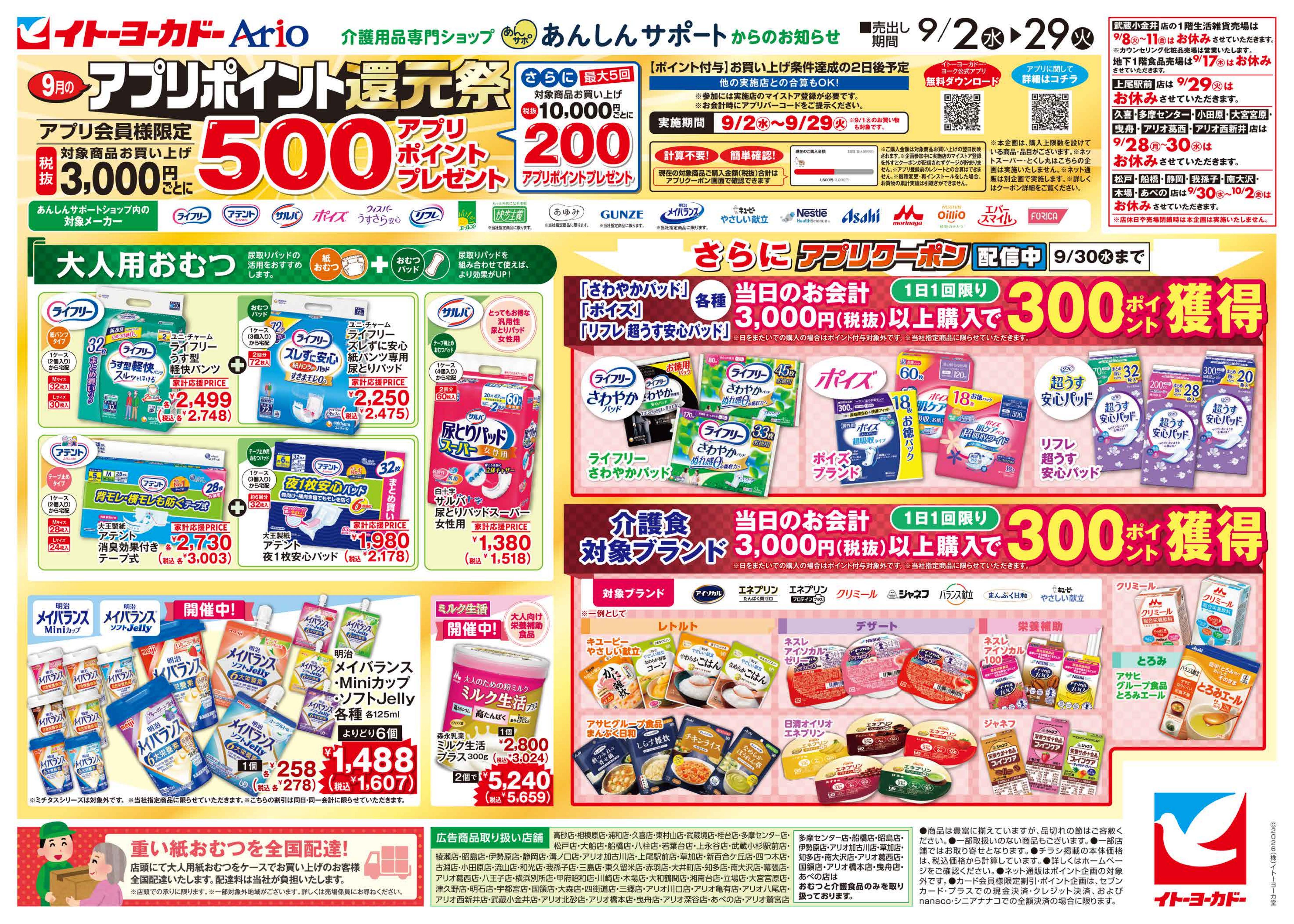 イトーヨーカドー 我孫子店 9/2(水)〜9/29(火)　あんしんサポートチラシのチラシ