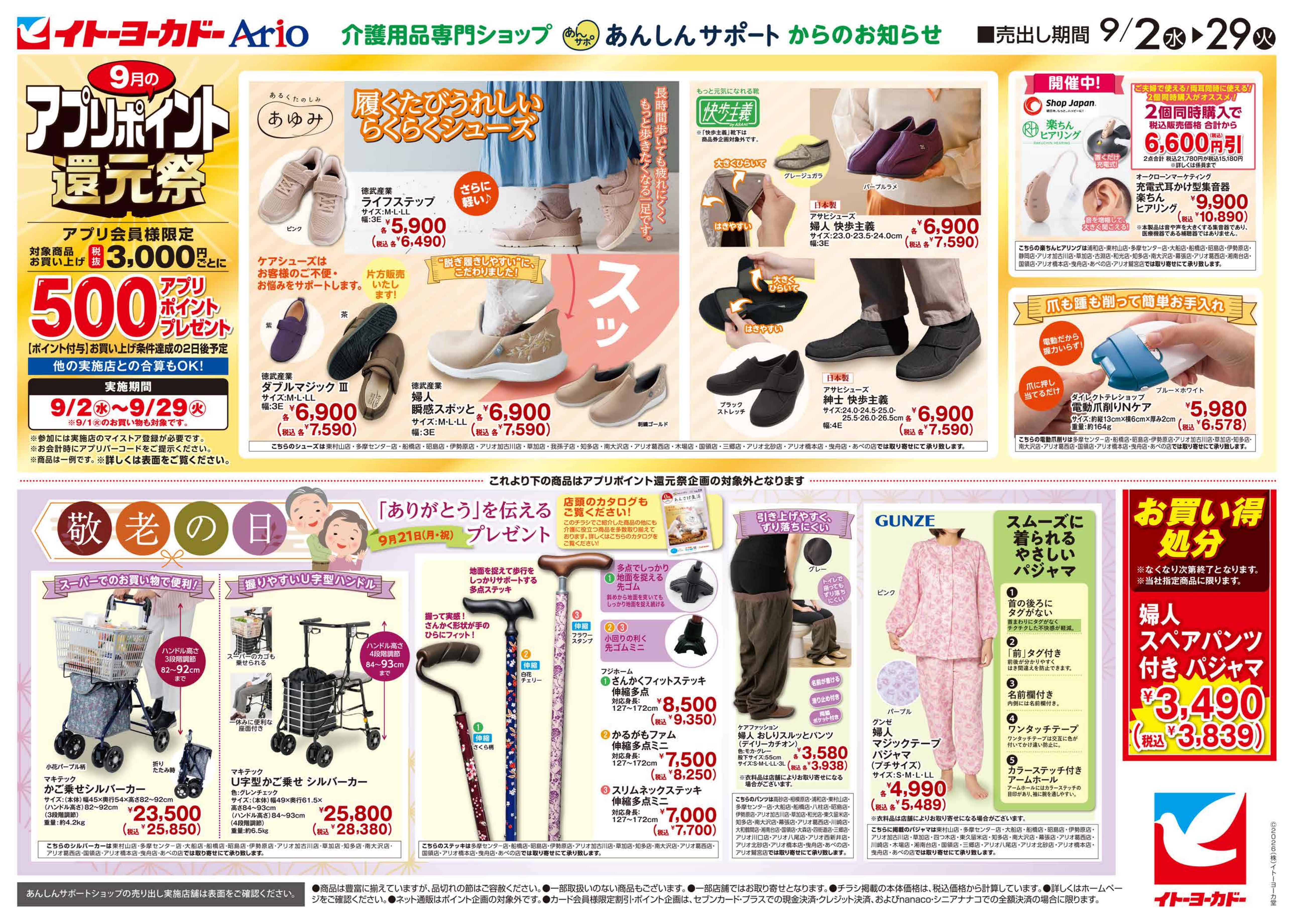 イトーヨーカドー 我孫子店 9/2(水)〜9/29(火)　あんしんサポートチラシ