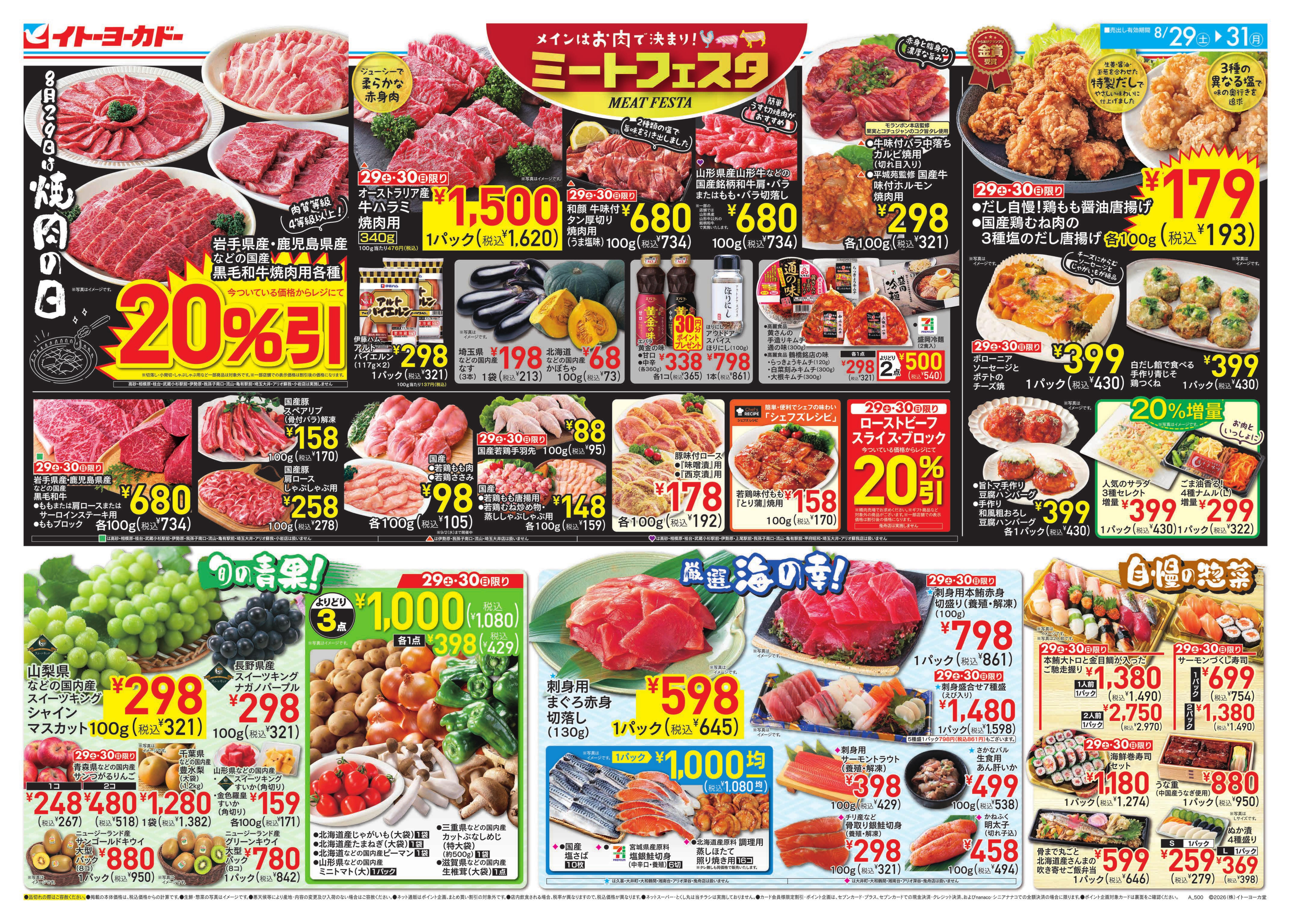 イトーヨーカドー アリオ深谷店 8/29(土)〜8/31(月)　ミートフェスタ / 月末のお買得のチラシ