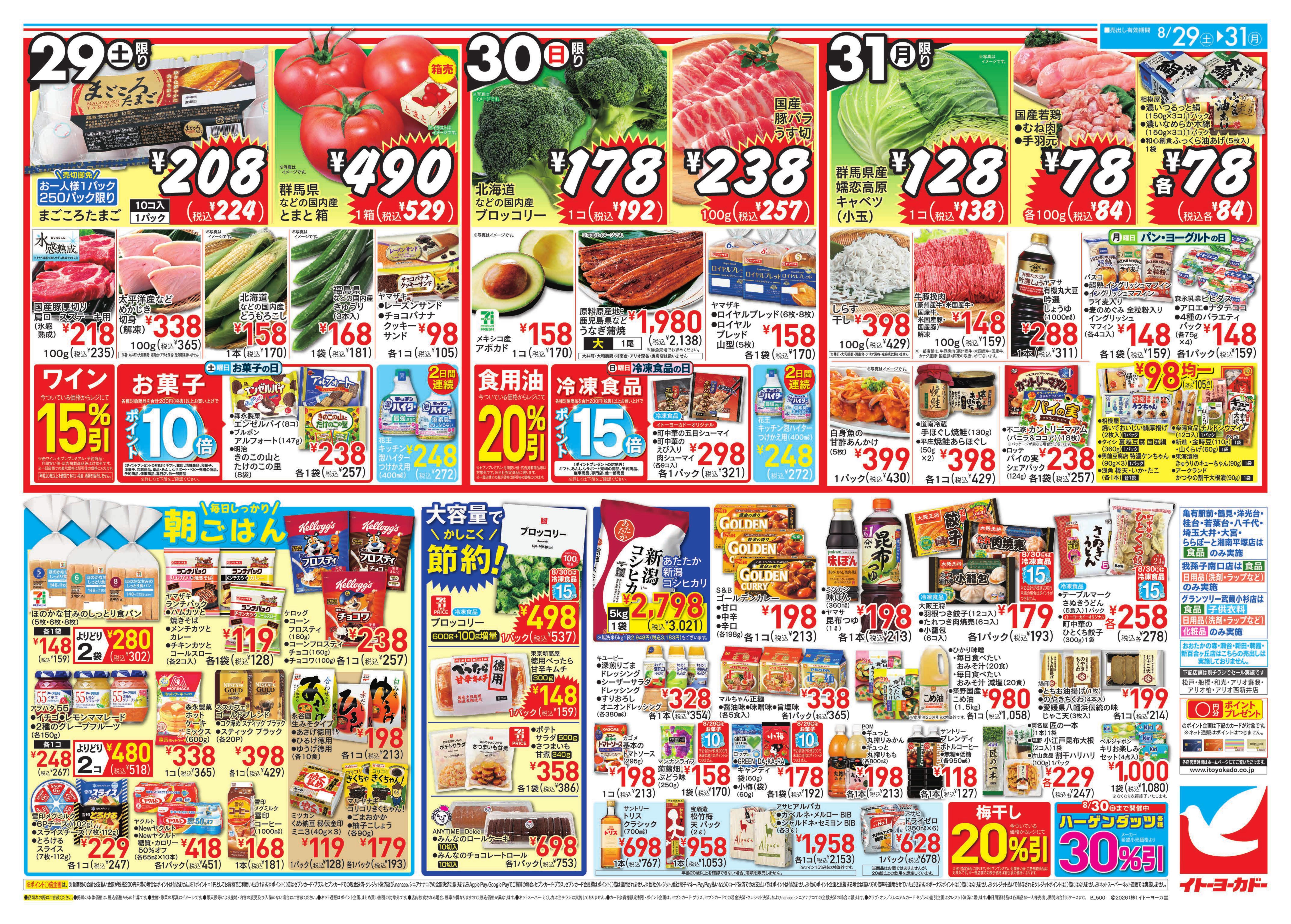 イトーヨーカドー アリオ深谷店 8/29(土)〜8/31(月)　ミートフェスタ / 月末のお買得
