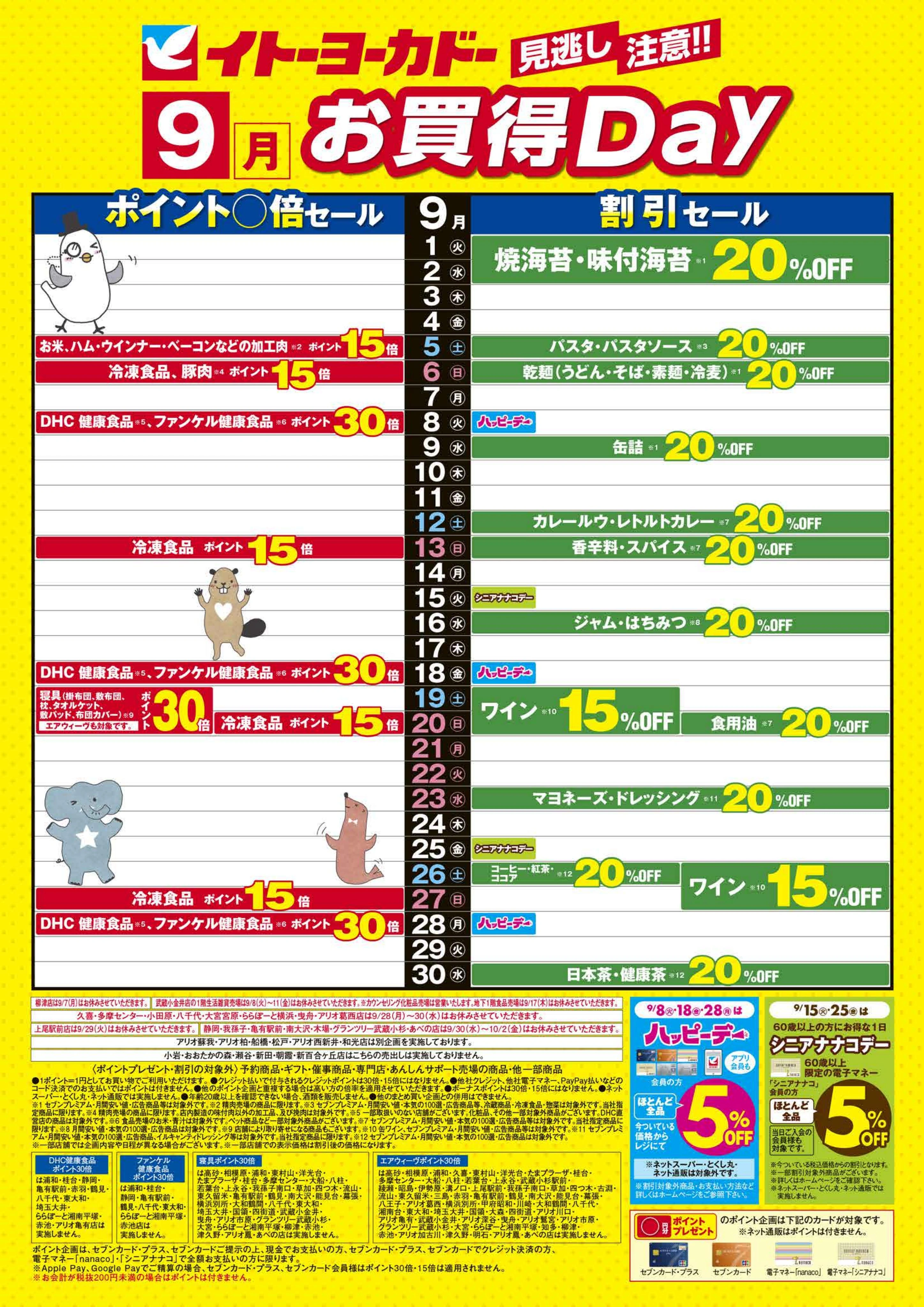 イトーヨーカドー アリオ八尾店 9/1(火)〜9/30(水)　見逃し注意！！ 9月お買得Day / 今月は毎日この価格！本気の100選。のチラシ