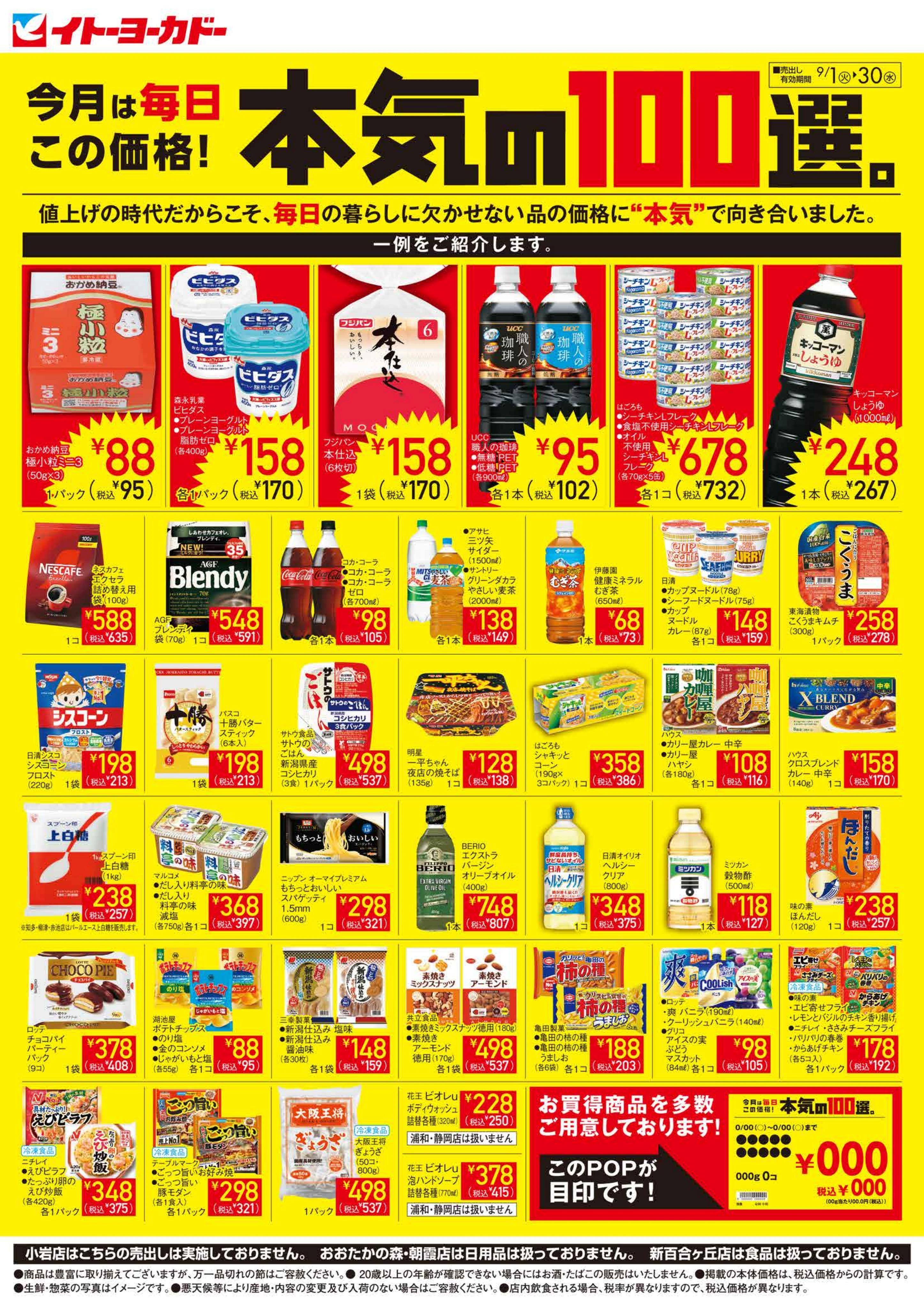 イトーヨーカドー アリオ八尾店 9/1(火)〜9/30(水)　見逃し注意！！ 9月お買得Day / 今月は毎日この価格！本気の100選。