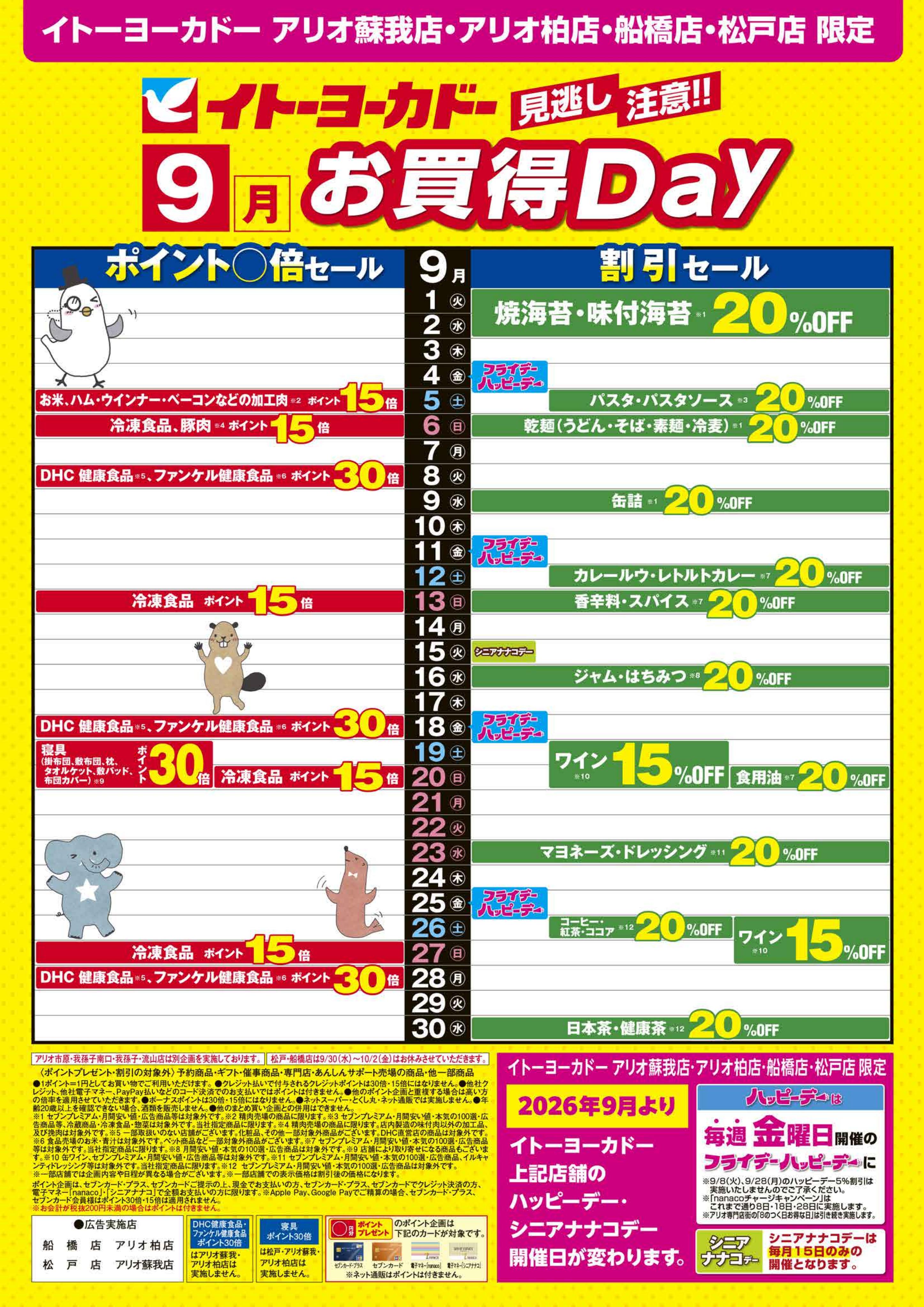 イトーヨーカドー アリオ柏店 9/1(火)〜9/30(水)　見逃し注意！！ 9月お買得Day / ハッピーデー・シニアナナコデーの開催日が変わりますのチラシ