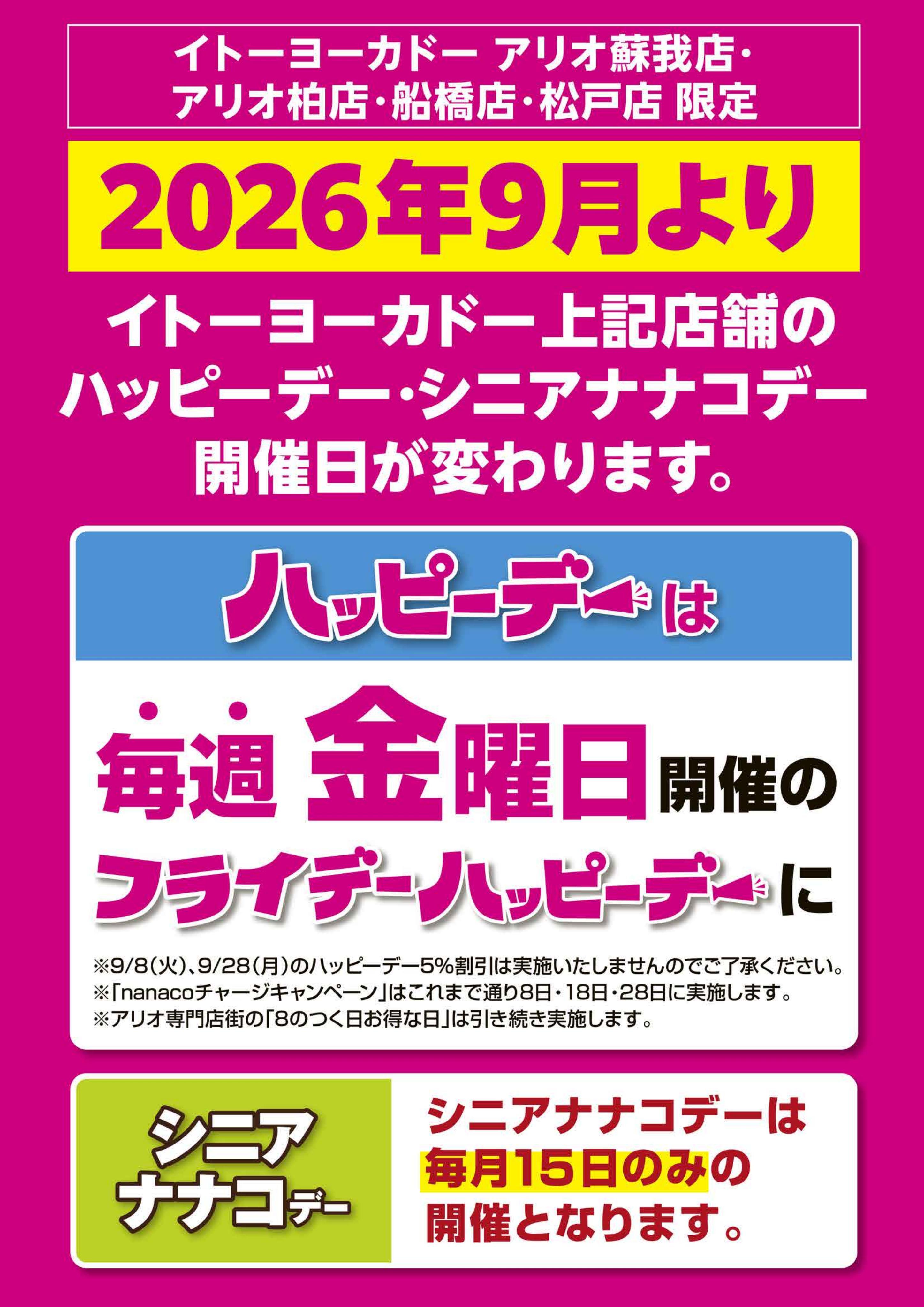 イトーヨーカドー アリオ柏店 9/1(火)〜9/30(水)　見逃し注意！！ 9月お買得Day / ハッピーデー・シニアナナコデーの開催日が変わります