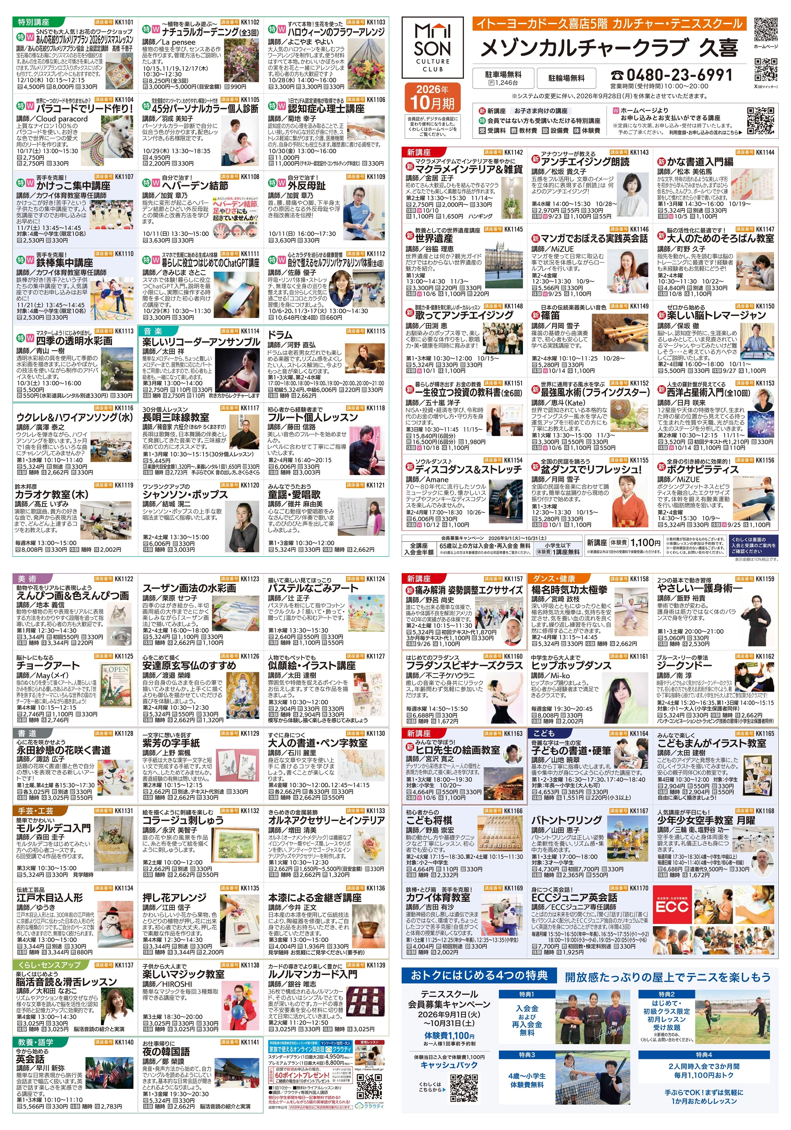 イトーヨーカドー 久喜店 5階・屋上 カルチャー＆テニススクール　新規 会員募集キャンペーン開催中！のチラシ