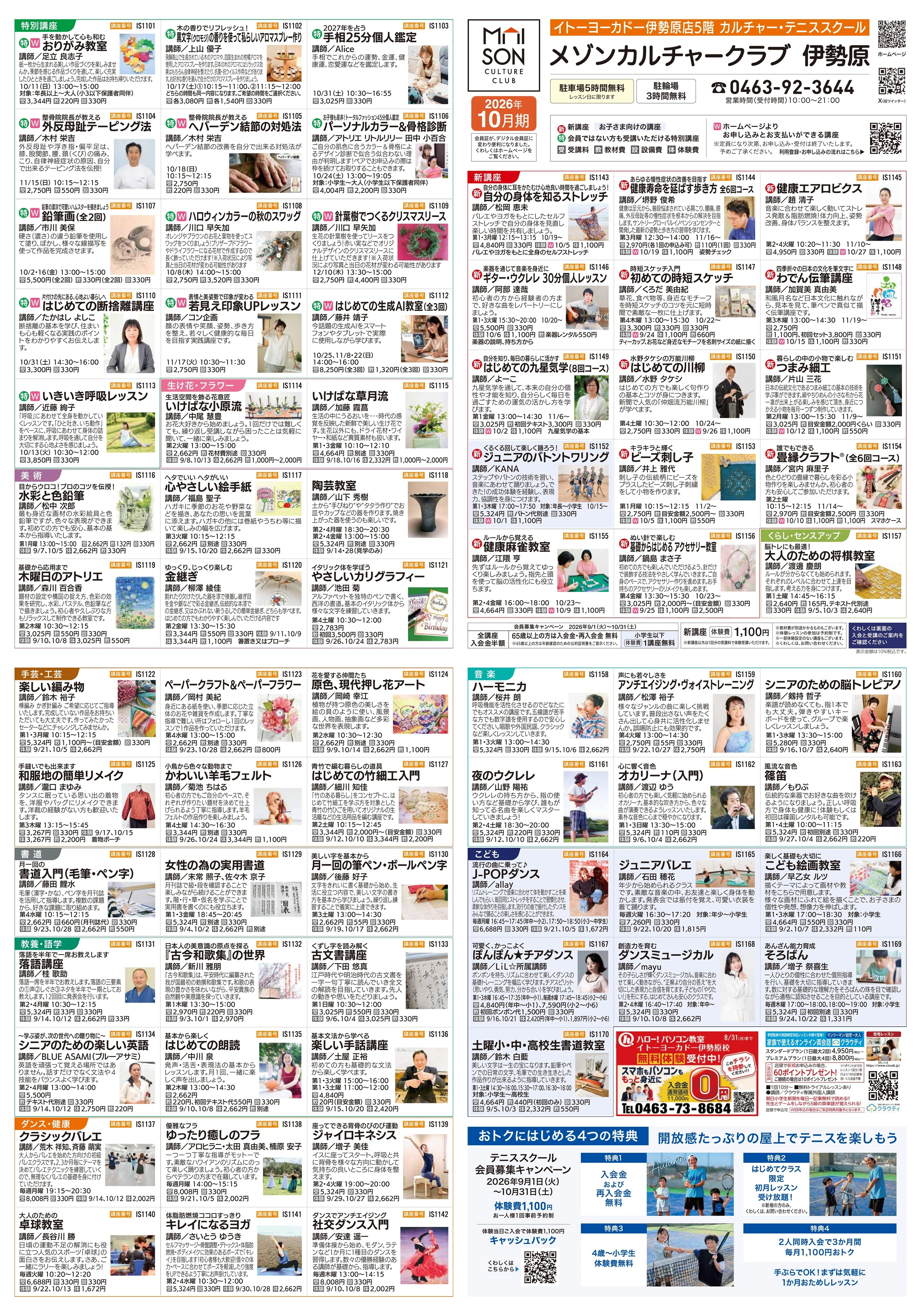 イトーヨーカドー 伊勢原店 5階・屋上 カルチャー＆テニススクール　新規 会員募集キャンペーン開催中！のチラシ