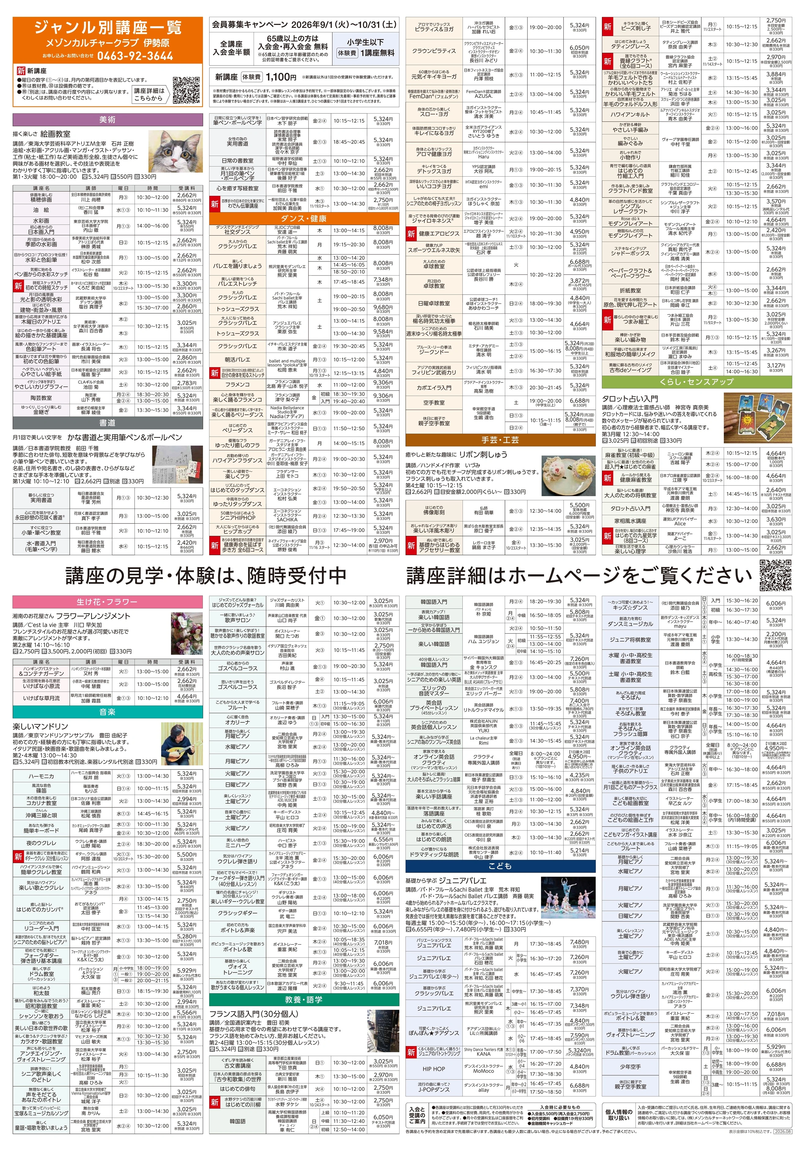 イトーヨーカドー 伊勢原店 5階・屋上 カルチャー＆テニススクール　新規 会員募集キャンペーン開催中！のチラシ 2/2ページ