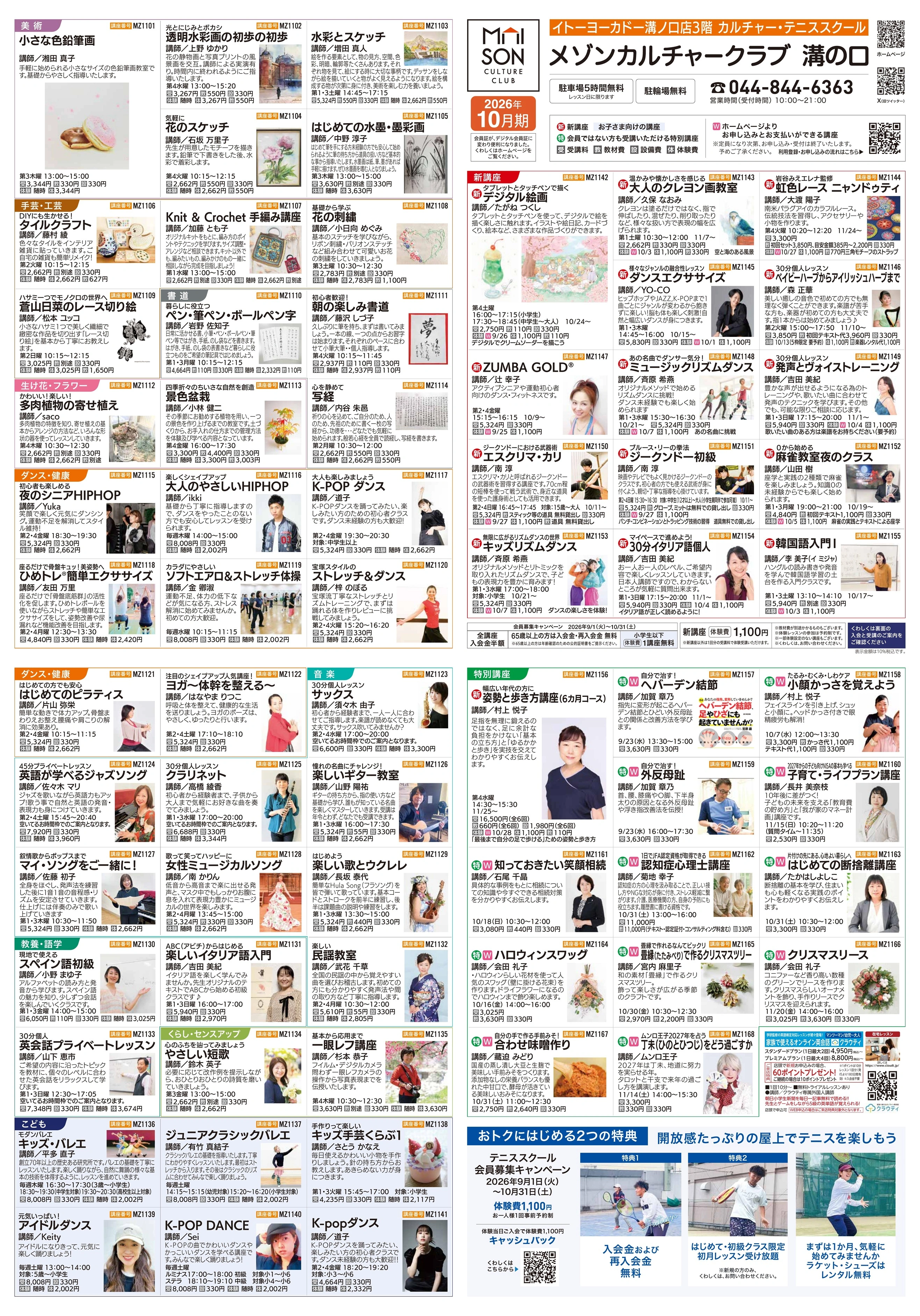 イトーヨーカドー 溝ノ口店 3階・屋上 カルチャー＆テニススクール　新規 会員募集キャンペーン開催中！のチラシ