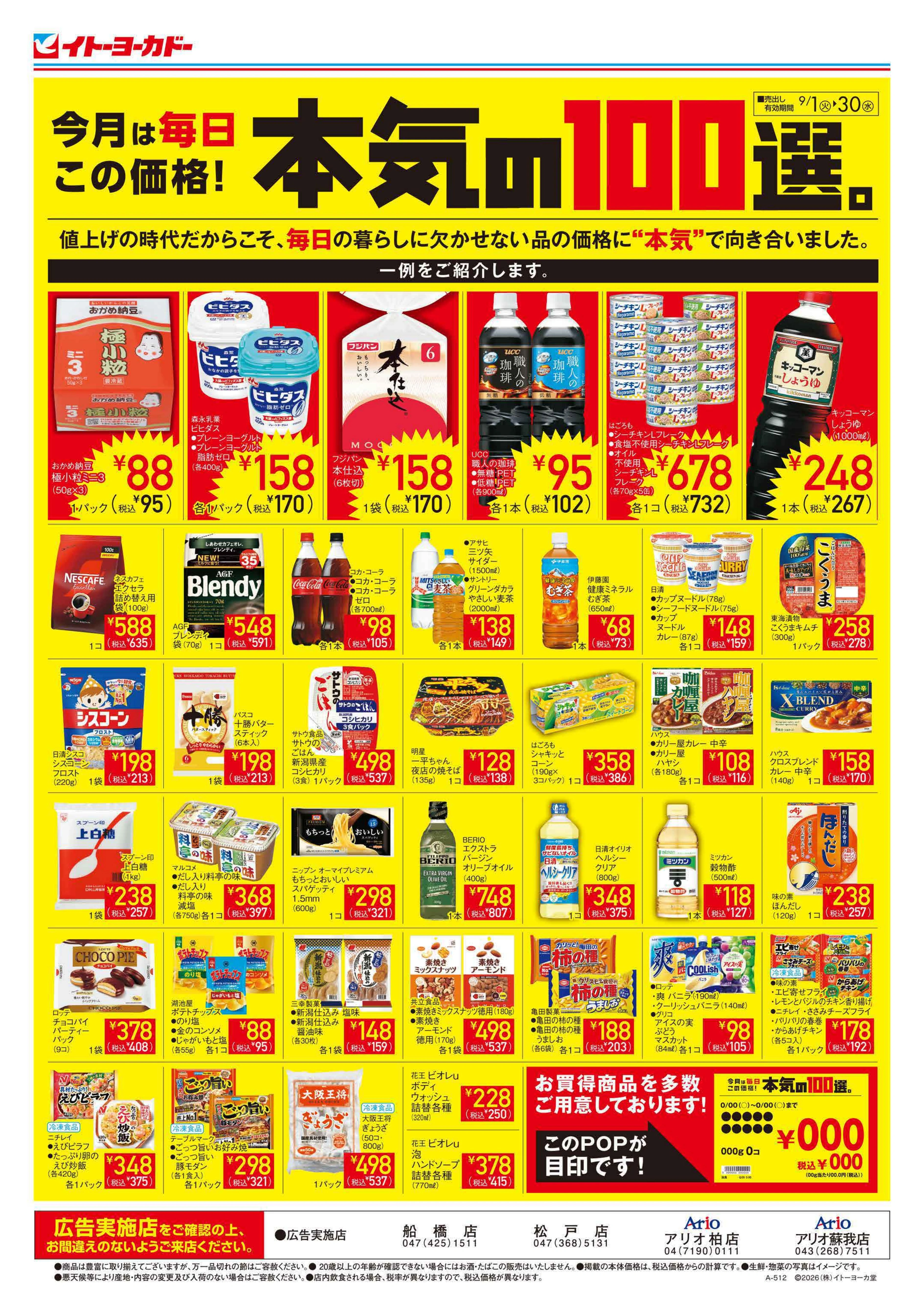 イトーヨーカドー アリオ柏店 9/1(火)～9/30(水)　今月は毎日この価格！本気の100選。/ハッピーデー・シニアナナコデーの開催日が変わりますのチラシ