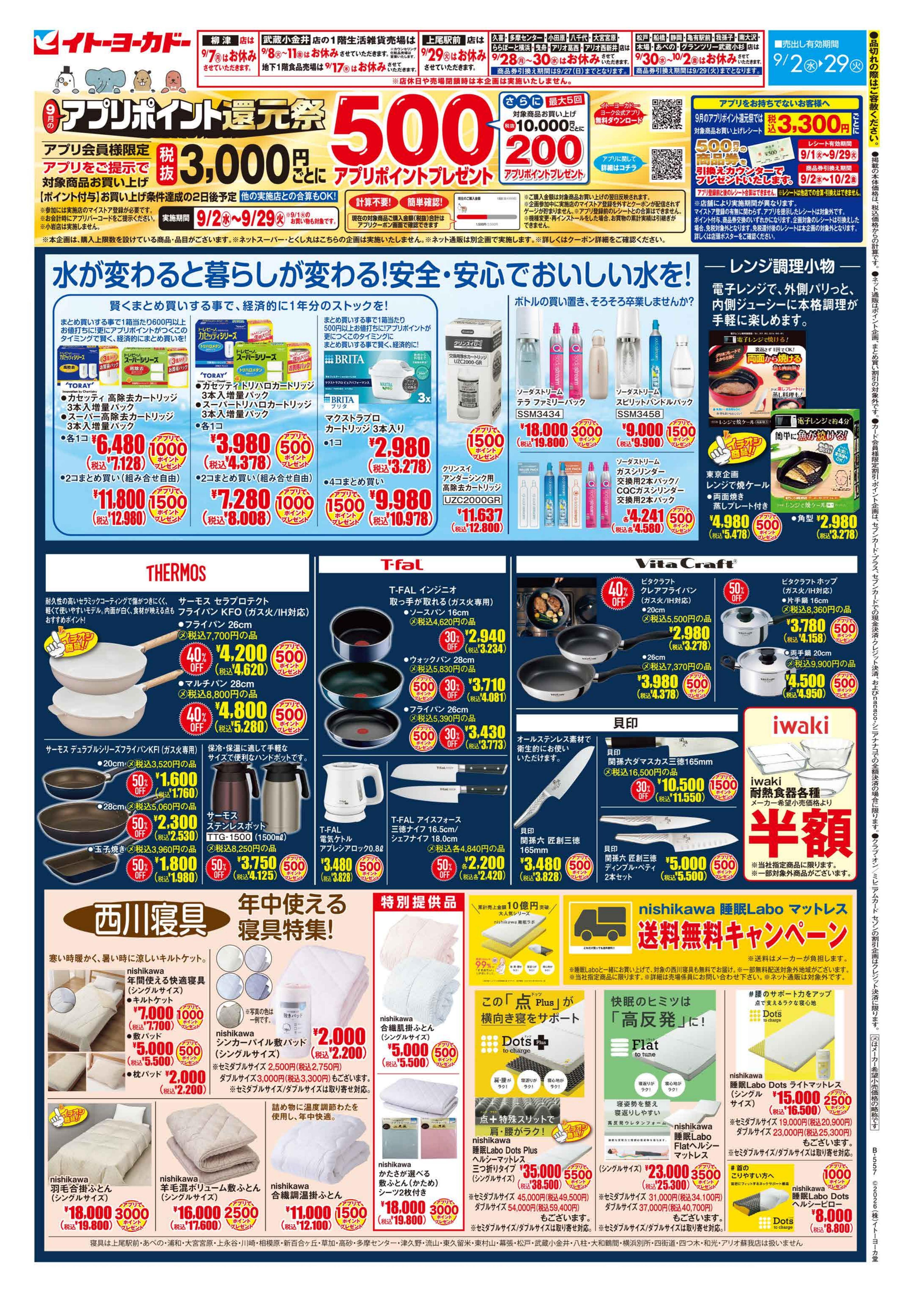 イトーヨーカドー 我孫子店 9/2(水)〜9/29(火)　9月のアプリポイント還元祭