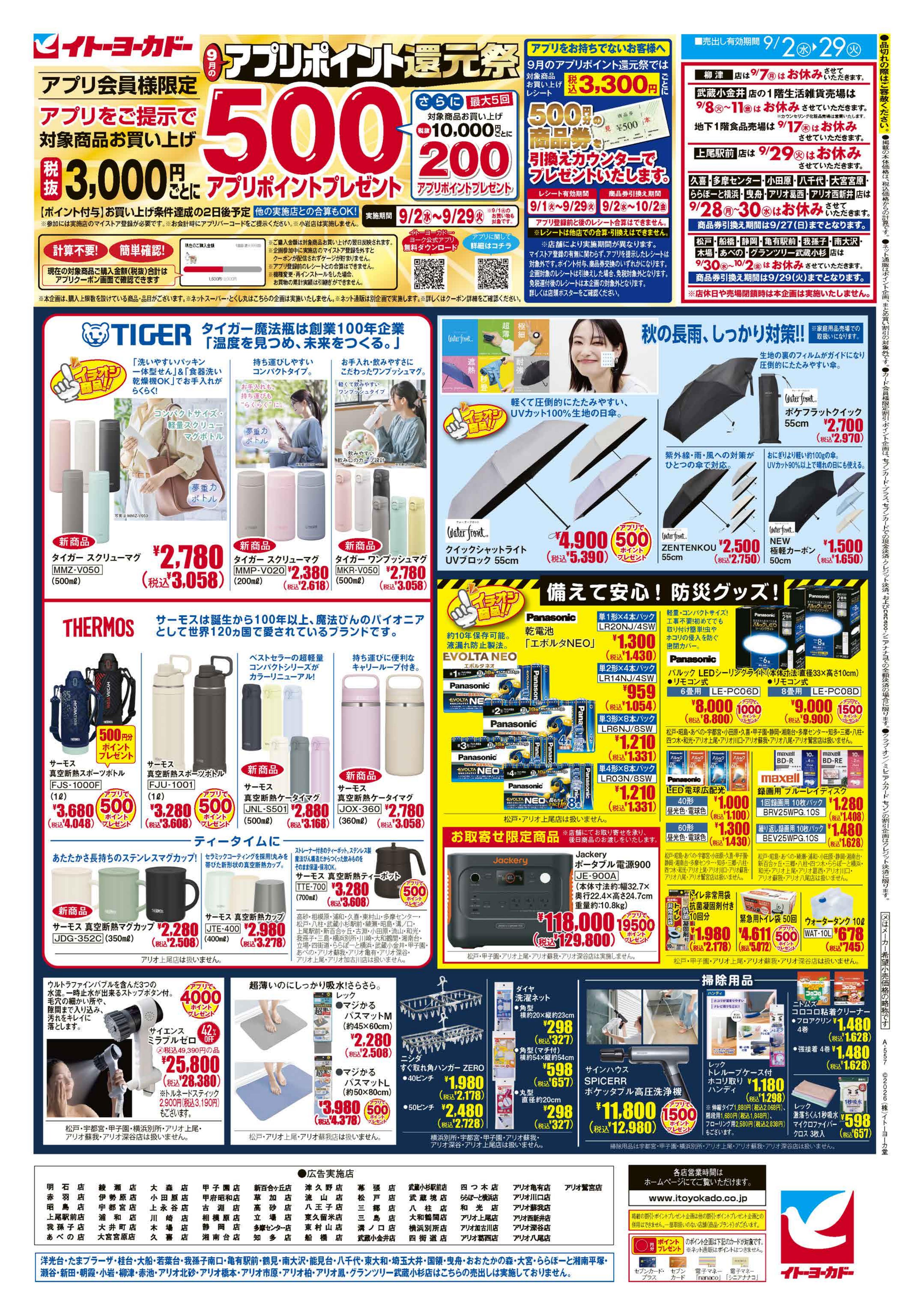 イトーヨーカドー 我孫子店 9/2(水)〜9/29(火)　9月のアプリポイント還元祭のチラシ