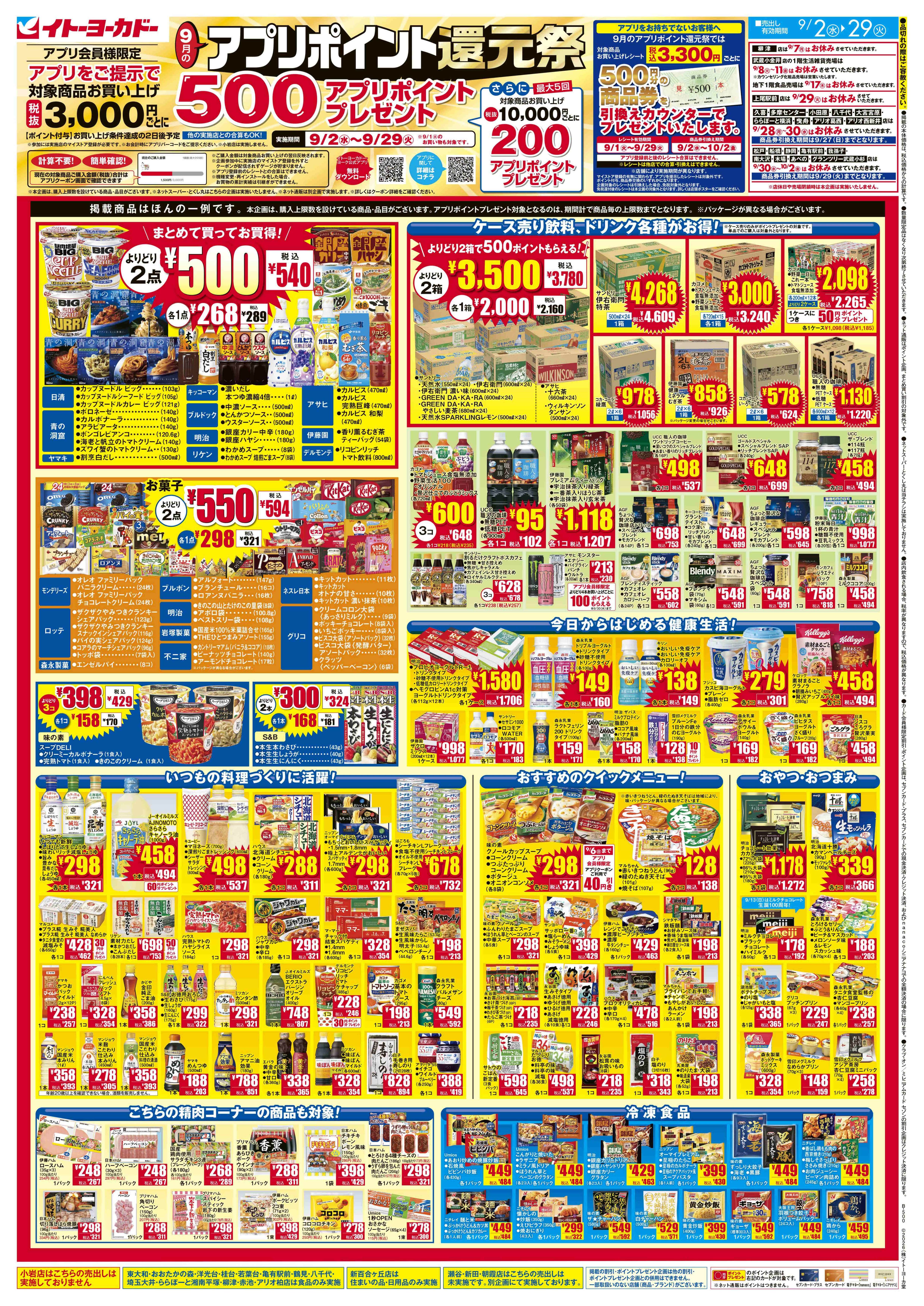 イトーヨーカドー 我孫子店 9/2(水)〜9/29(火)　9月のアプリポイント還元祭のチラシ 2/2ページ
