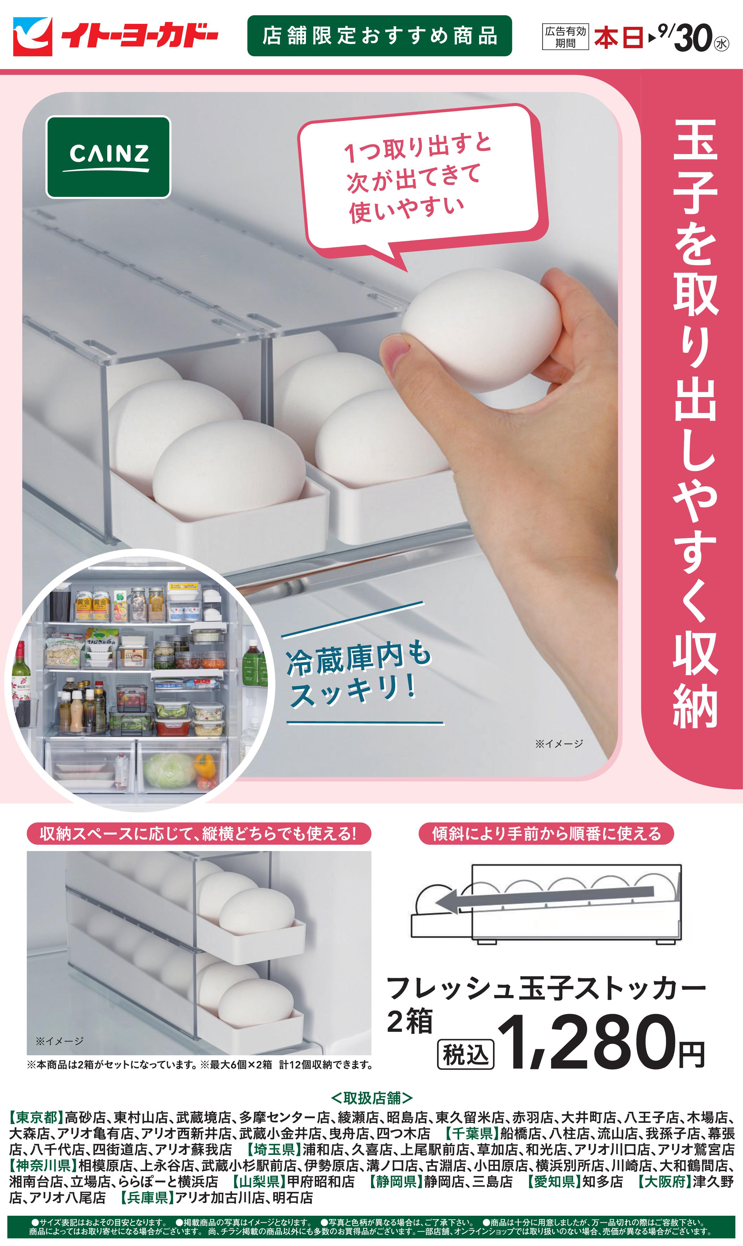 イトーヨーカドー 武蔵小金井店 9/3(木)〜9/30(水)　店舗限定おすすめ商品　フレッシュ玉子ストッカーのチラシ