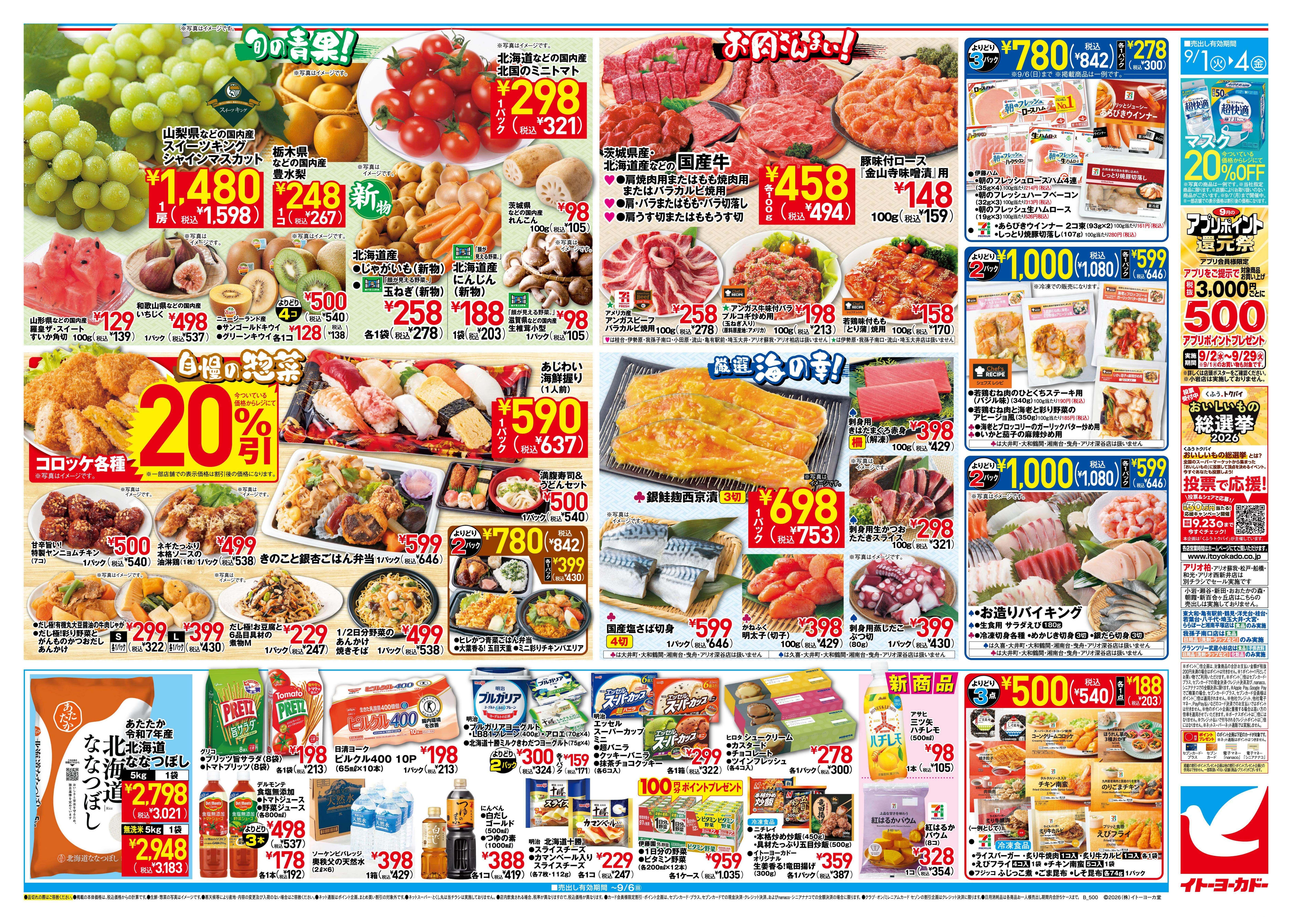 イトーヨーカドー 我孫子店 9/1(火)〜9/4(金)　特別ご奉仕!