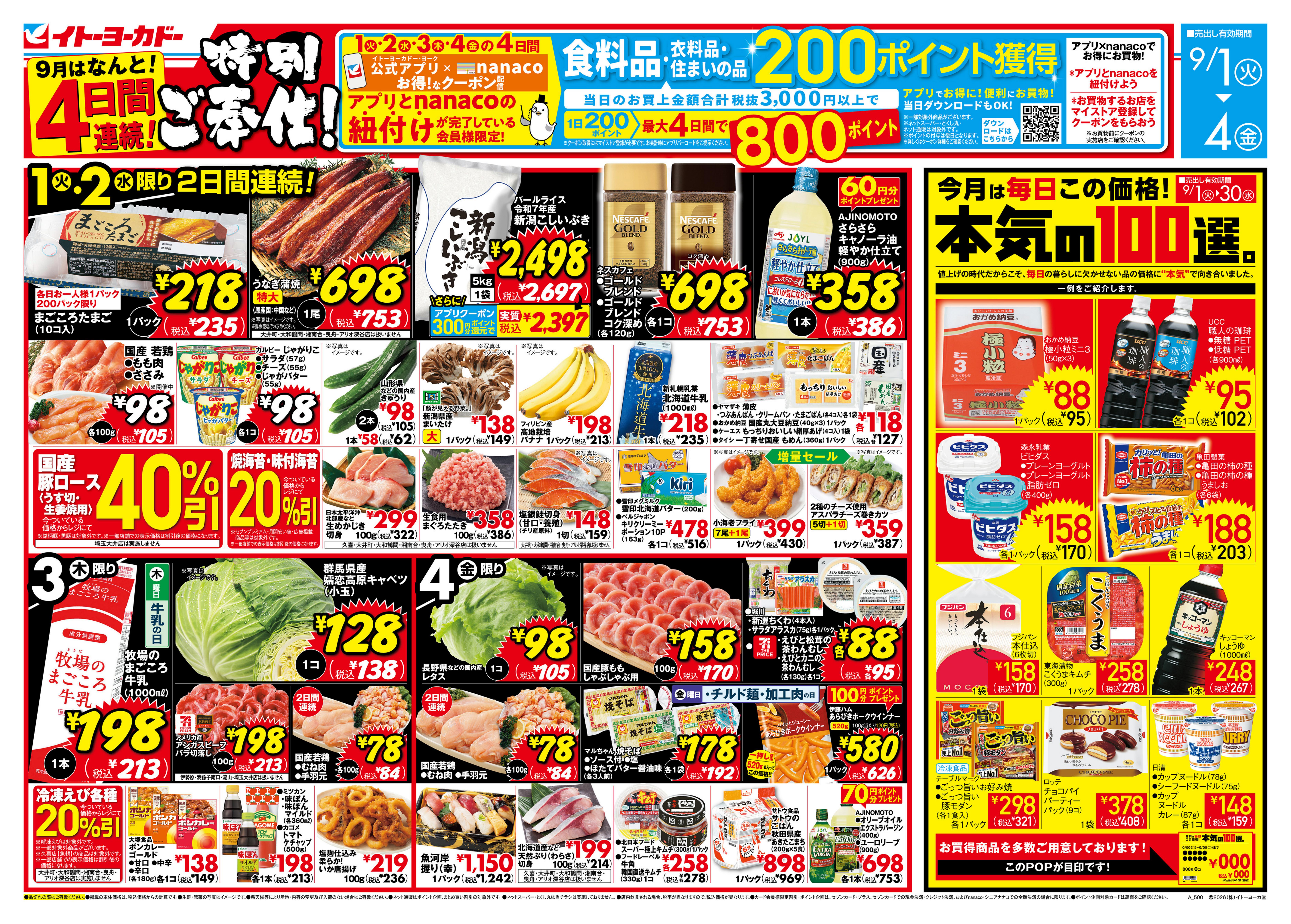 イトーヨーカドー 我孫子店 9/1(火)〜9/4(金)　特別ご奉仕!のチラシ