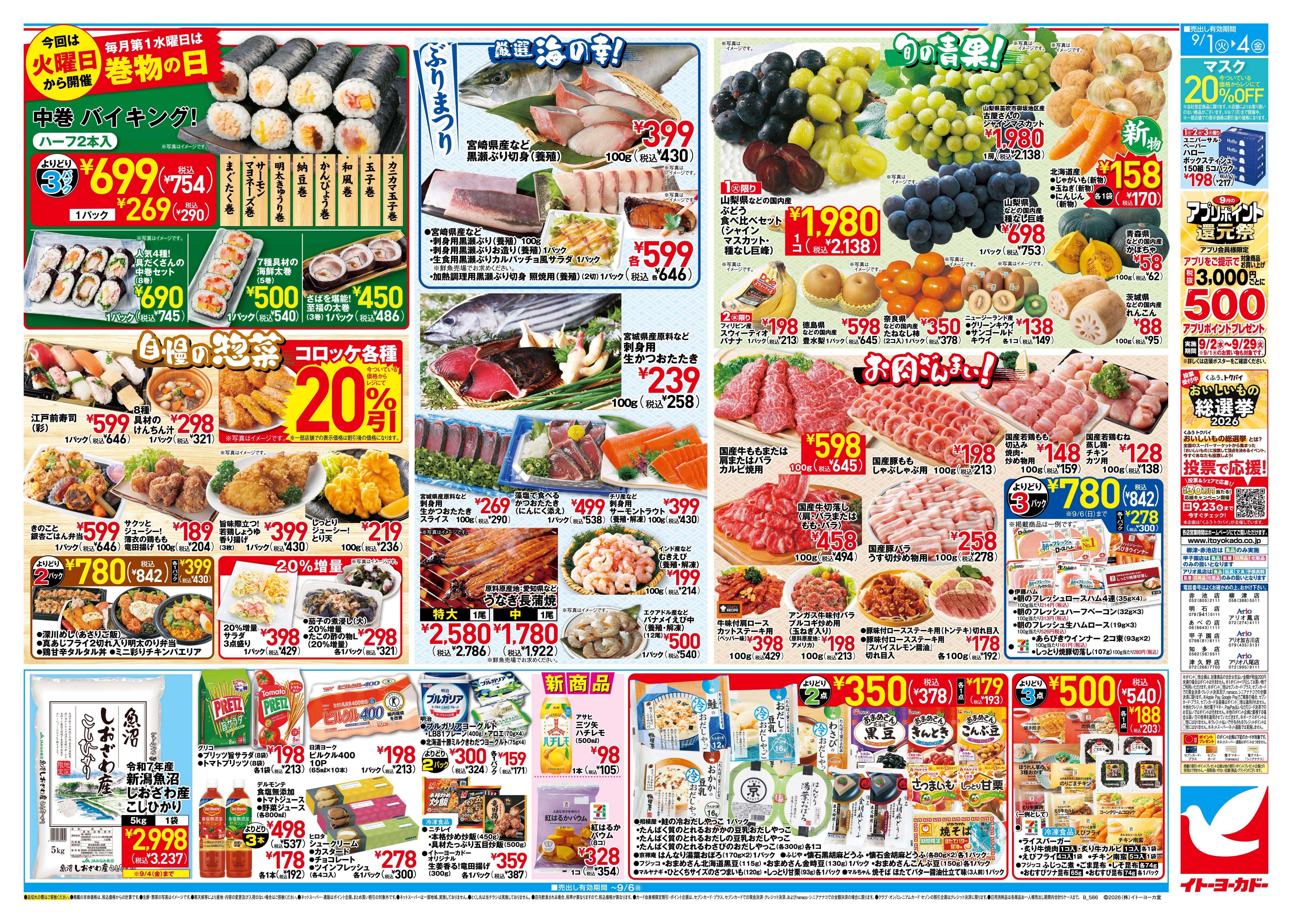 イトーヨーカドー アリオ八尾店 9/1(火)〜9/4(金)　特別ご奉仕!