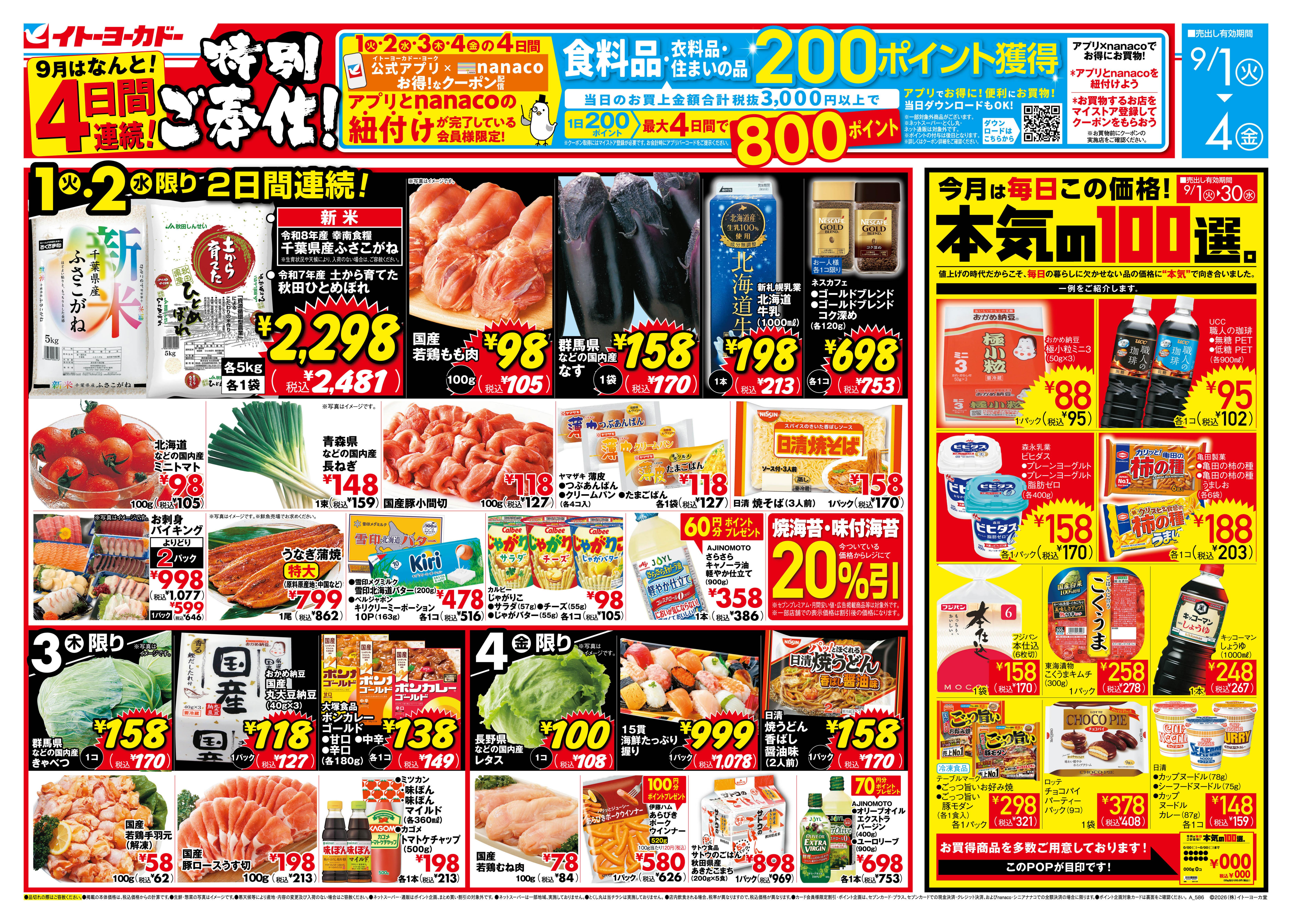 イトーヨーカドー アリオ八尾店 9/1(火)〜9/4(金)　特別ご奉仕!のチラシ
