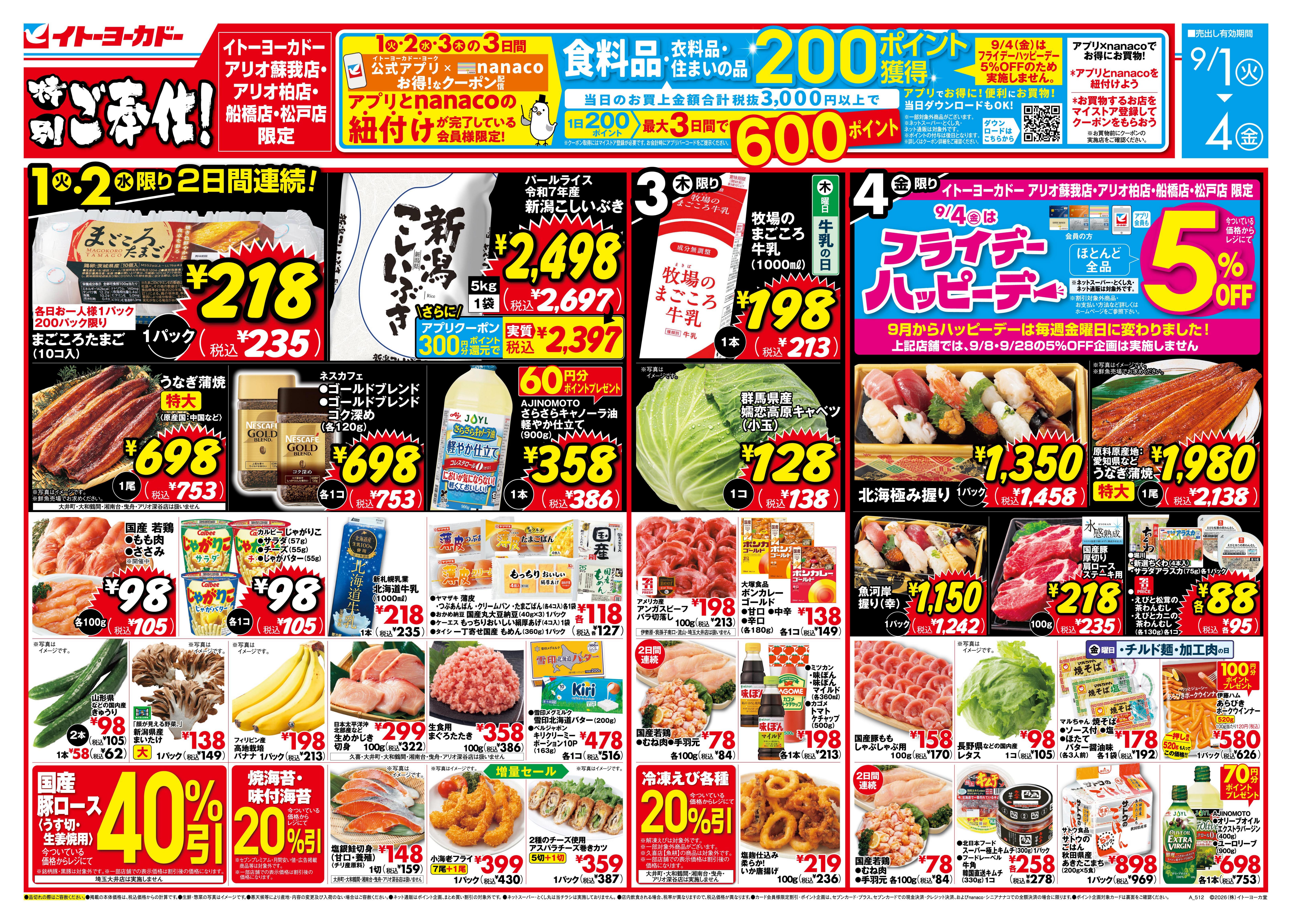 イトーヨーカドー アリオ柏店 9/1(火)〜9/4(金)　特別ご奉仕!のチラシ