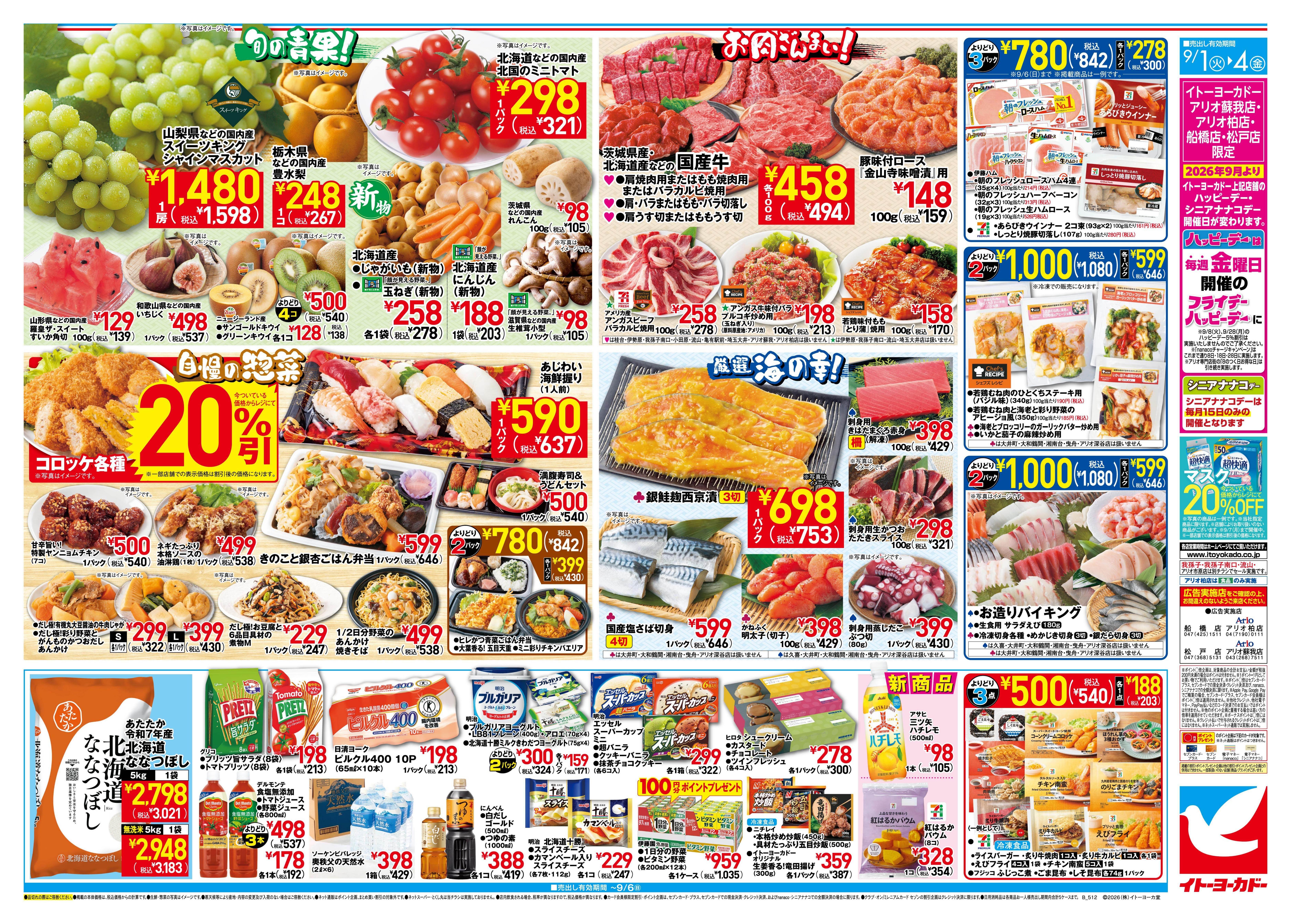 イトーヨーカドー アリオ柏店 9/1(火)〜9/4(金)　特別ご奉仕!