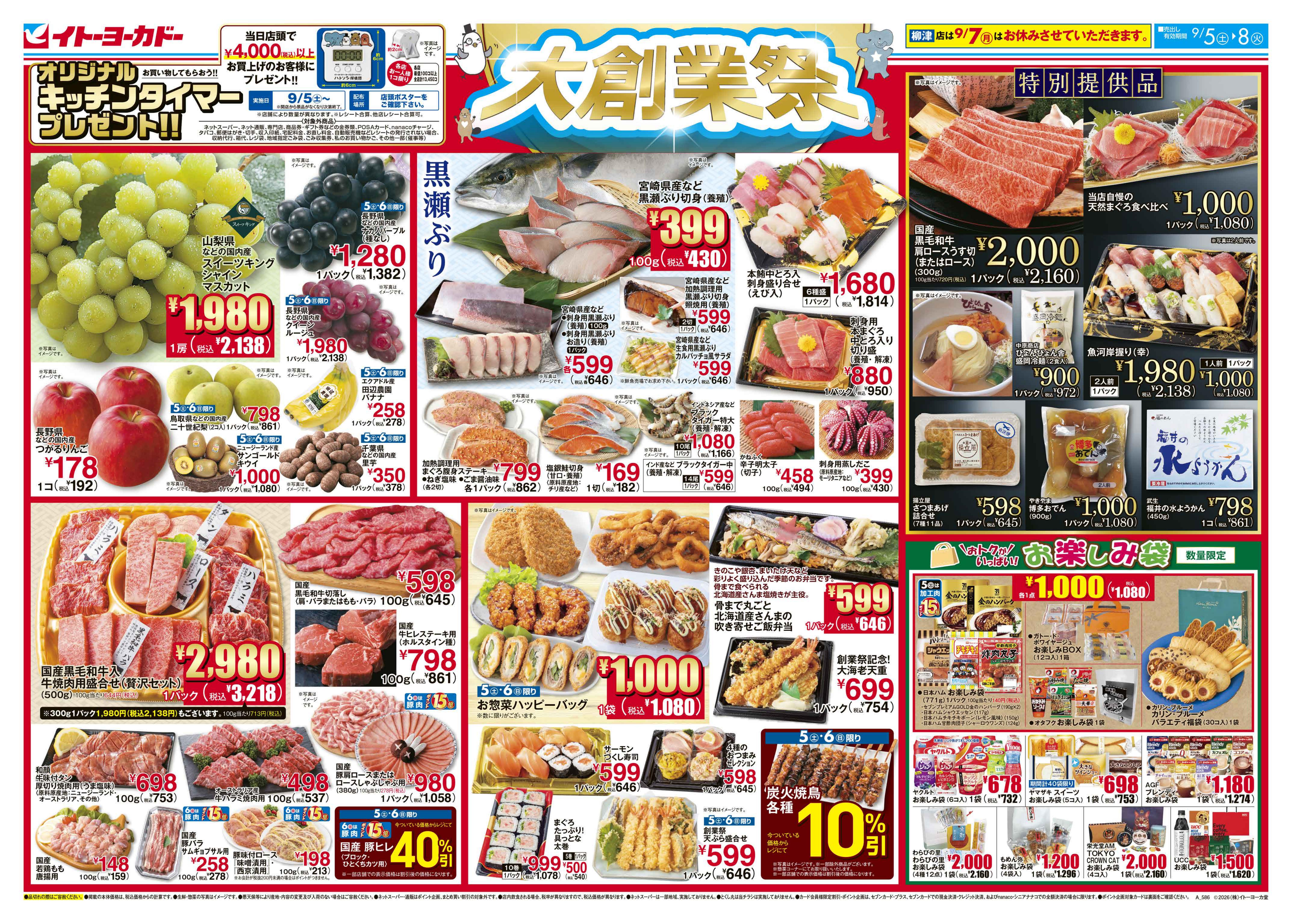 9/5(土)〜9/8(火)　大創業祭