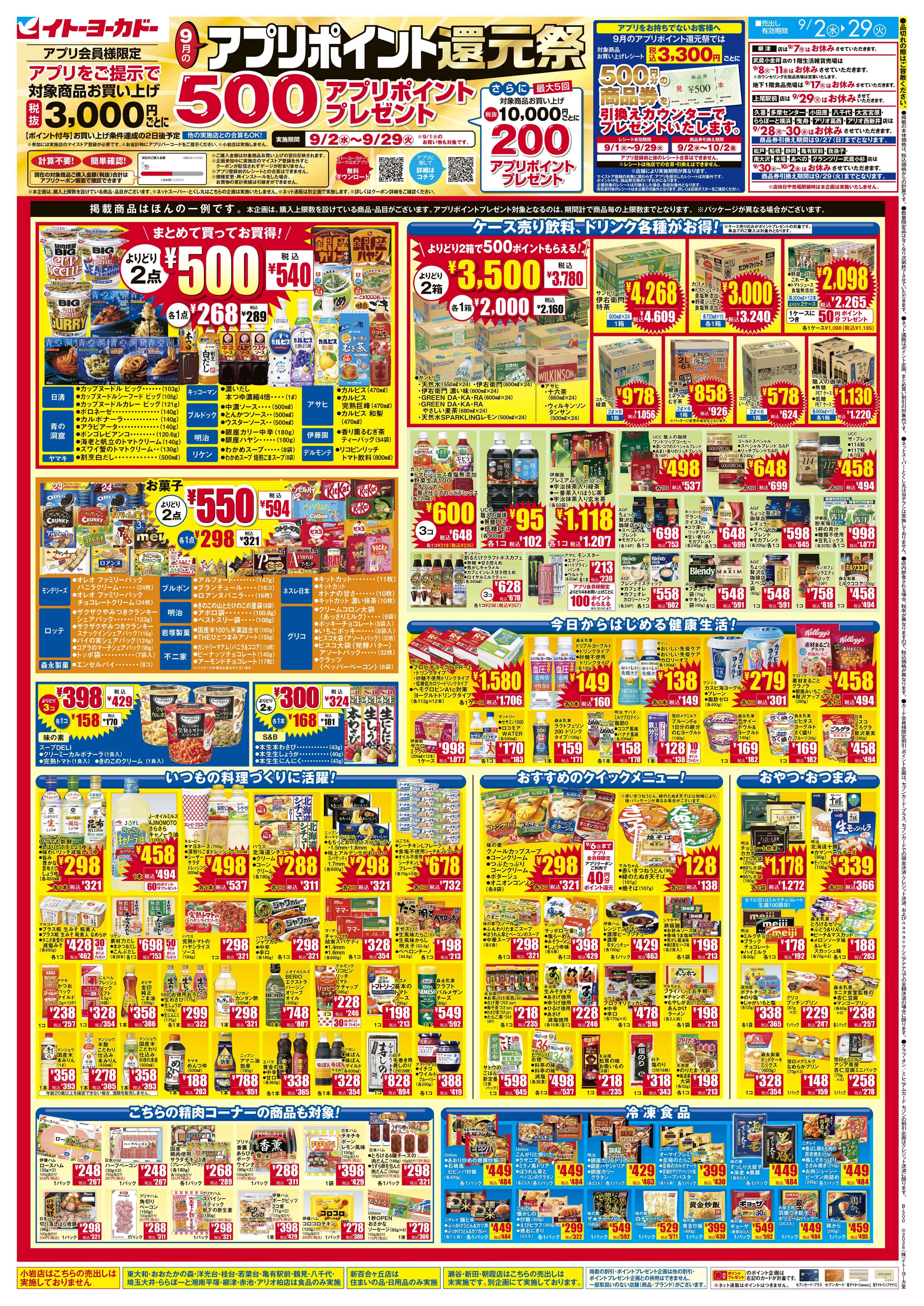 イトーヨーカドー 武蔵小金井店 9/2(水)〜9/29(火)　9月のアプリポイント還元祭のチラシ 2/2ページ
