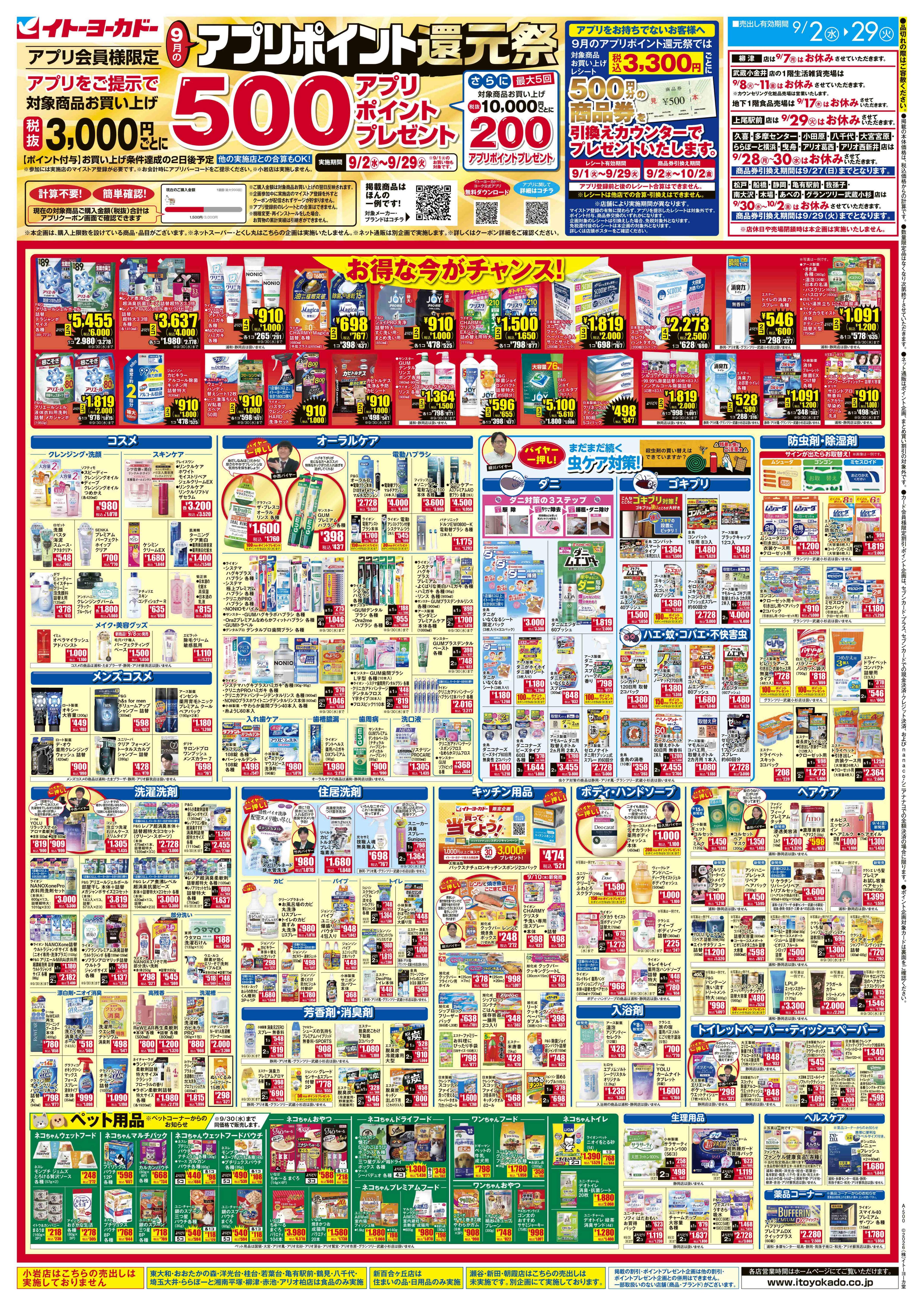 9/2(水)〜9/29(火)　9月のアプリポイント還元祭