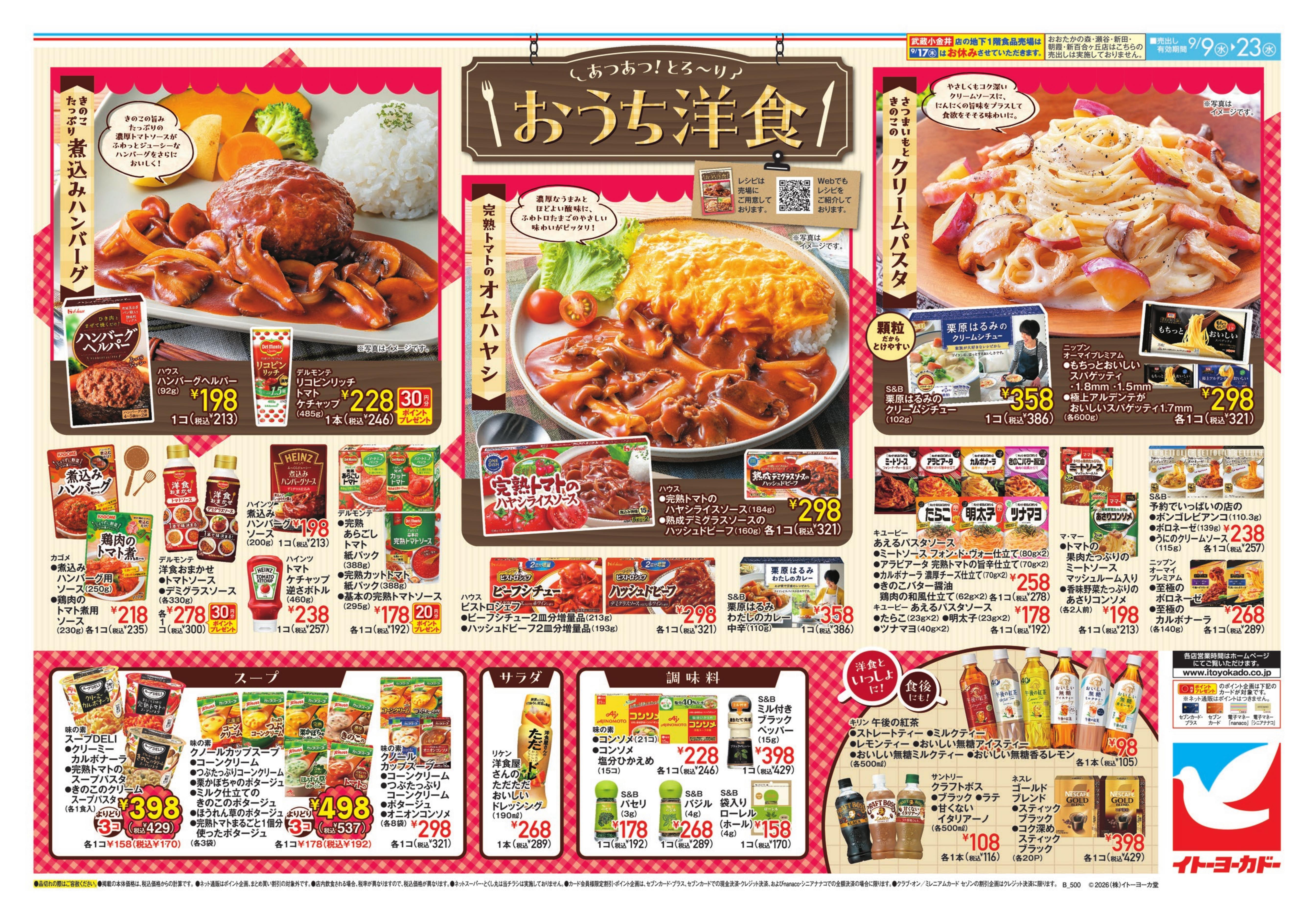 イトーヨーカドー アリオ亀有店 9/9(水)〜9/23(水) 　初登場フェア、スーパーボーナスポイント / おうち洋食