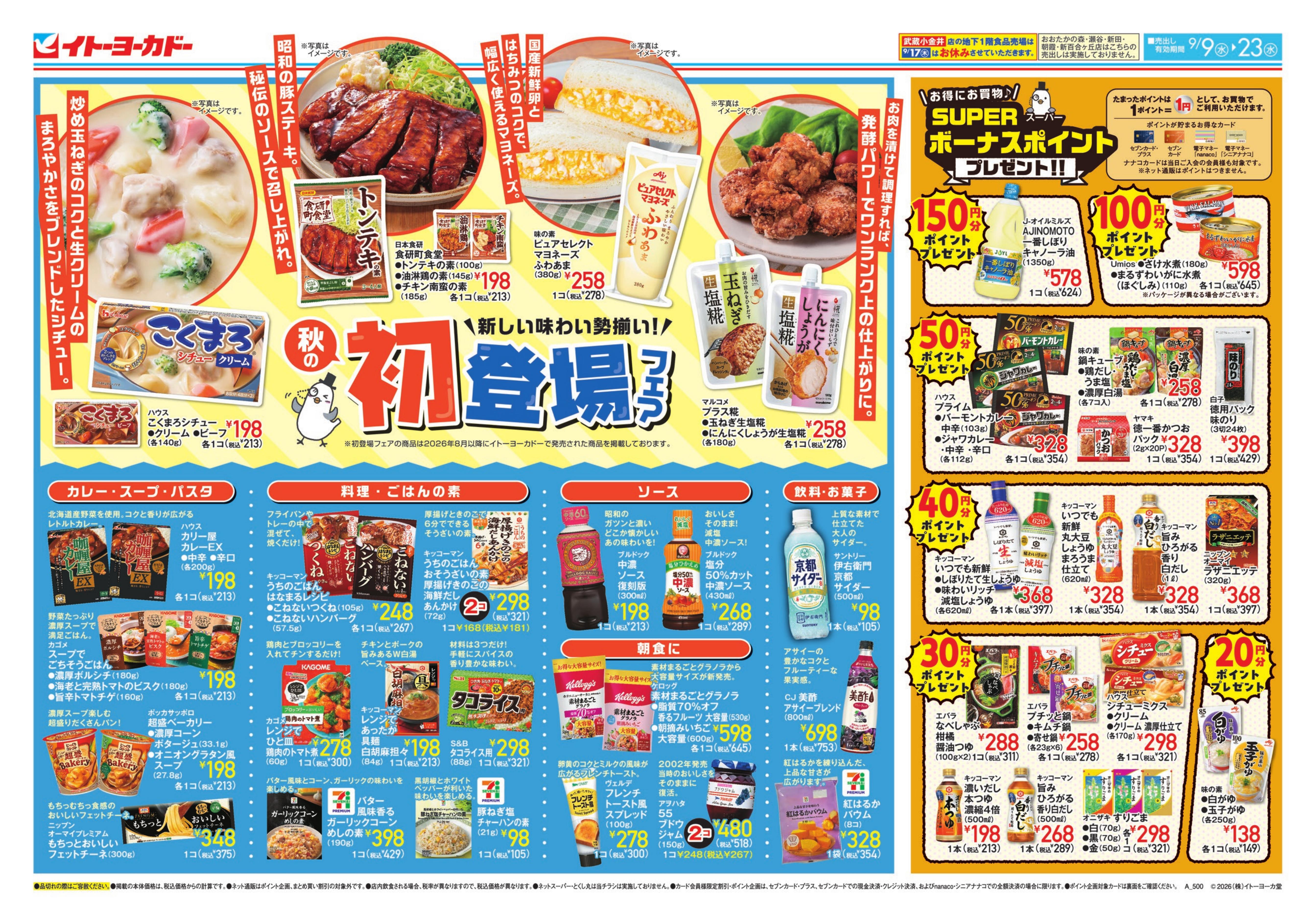 イトーヨーカドー アリオ亀有店 9/9(水)〜9/23(水) 　初登場フェア、スーパーボーナスポイント / おうち洋食のチラシ
