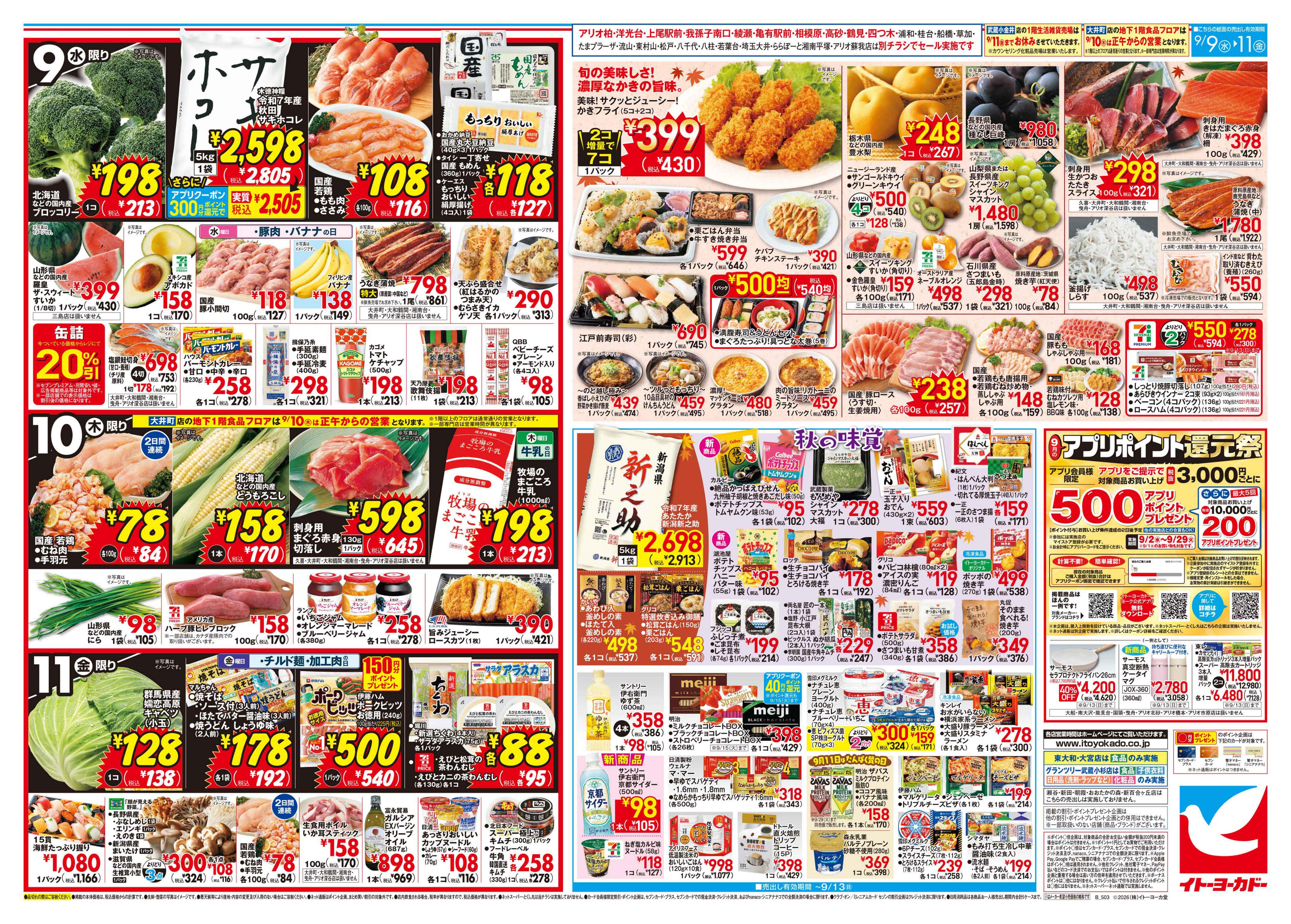 イトーヨーカドー アリオ亀有店 9/9(水)〜9/11(金)のお買得のチラシ