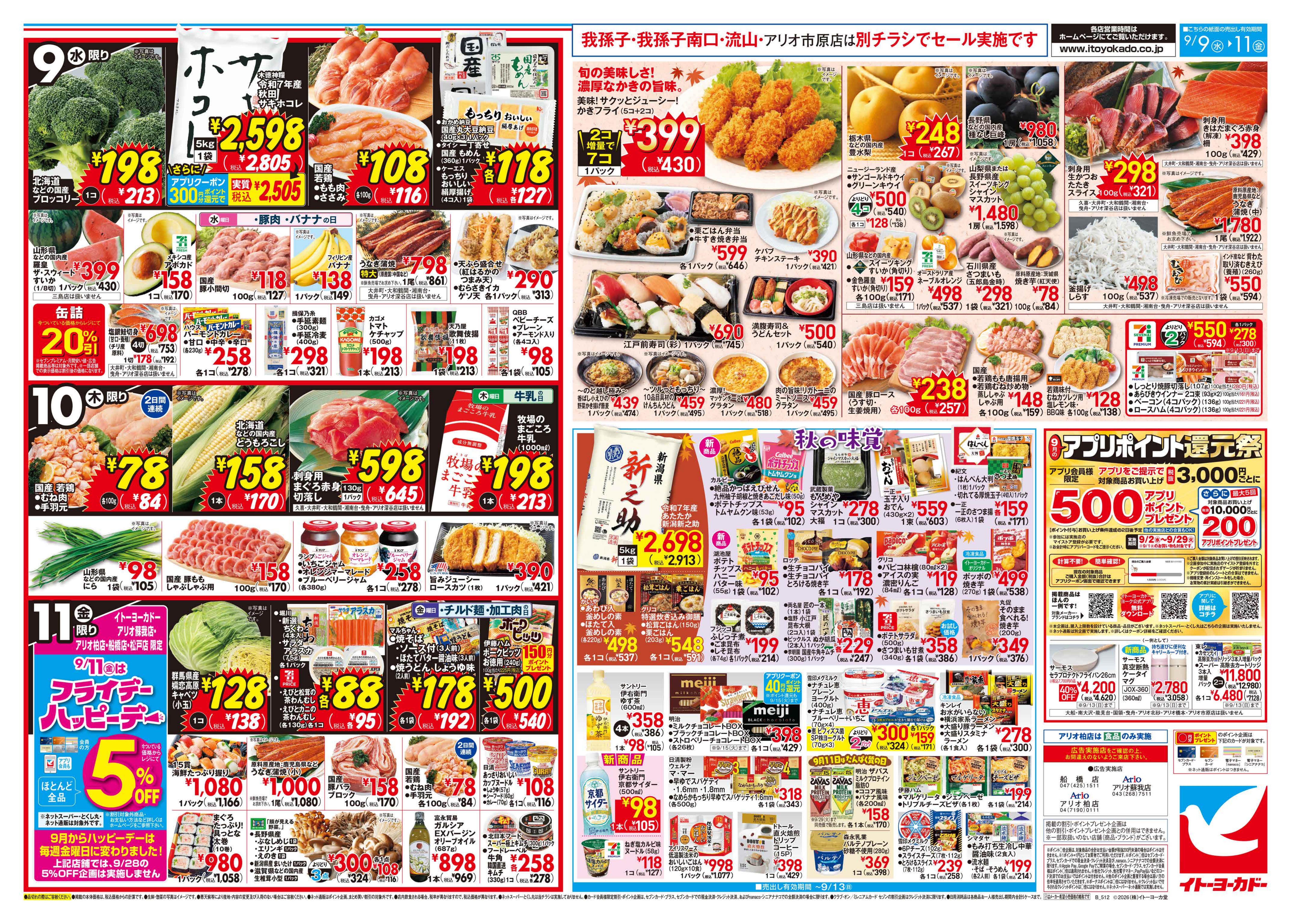 9/9(水)〜9/11(金)のお買得