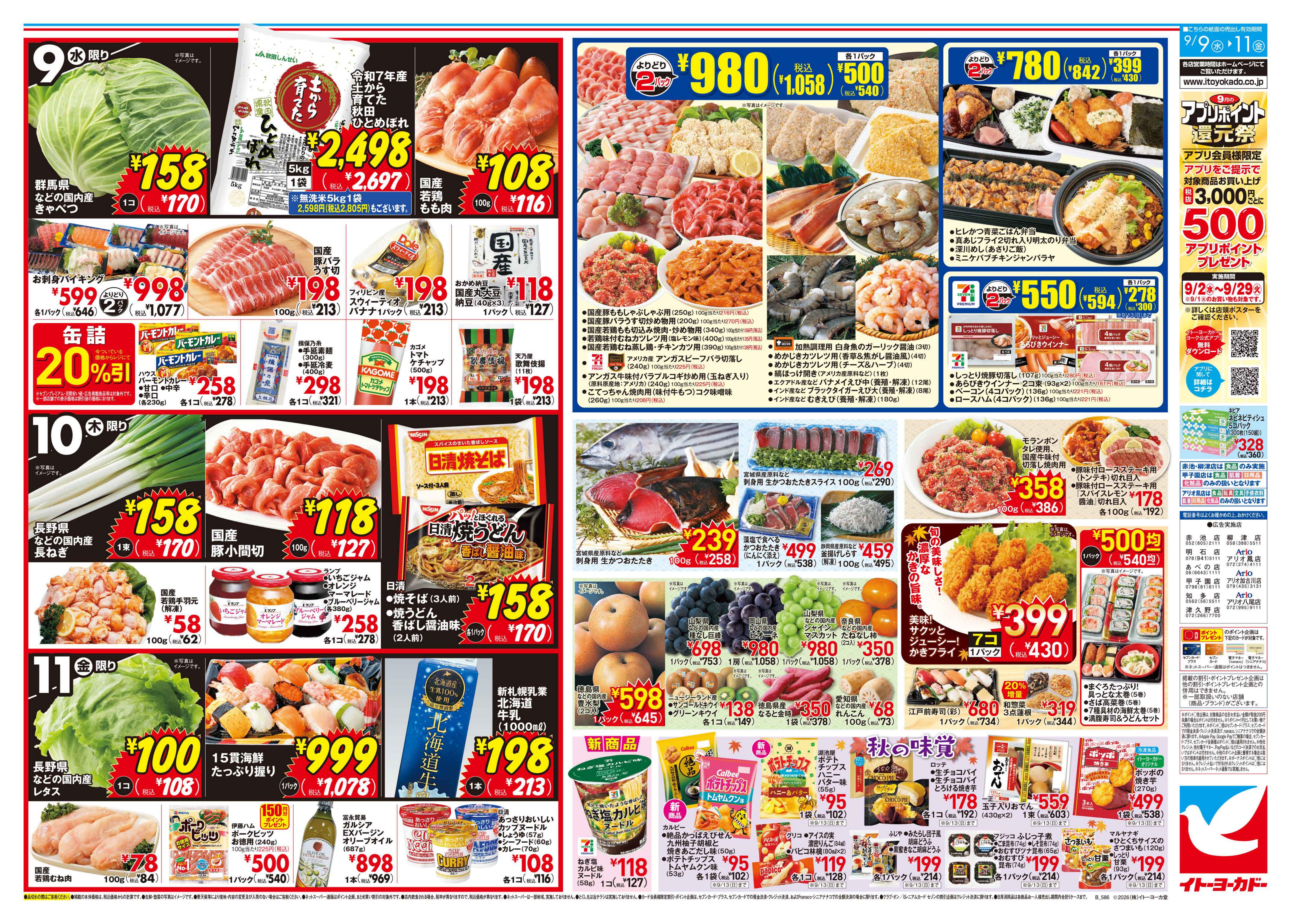 イトーヨーカドー 柳津店 9/9(水)〜9/11(金)のお買得のチラシ