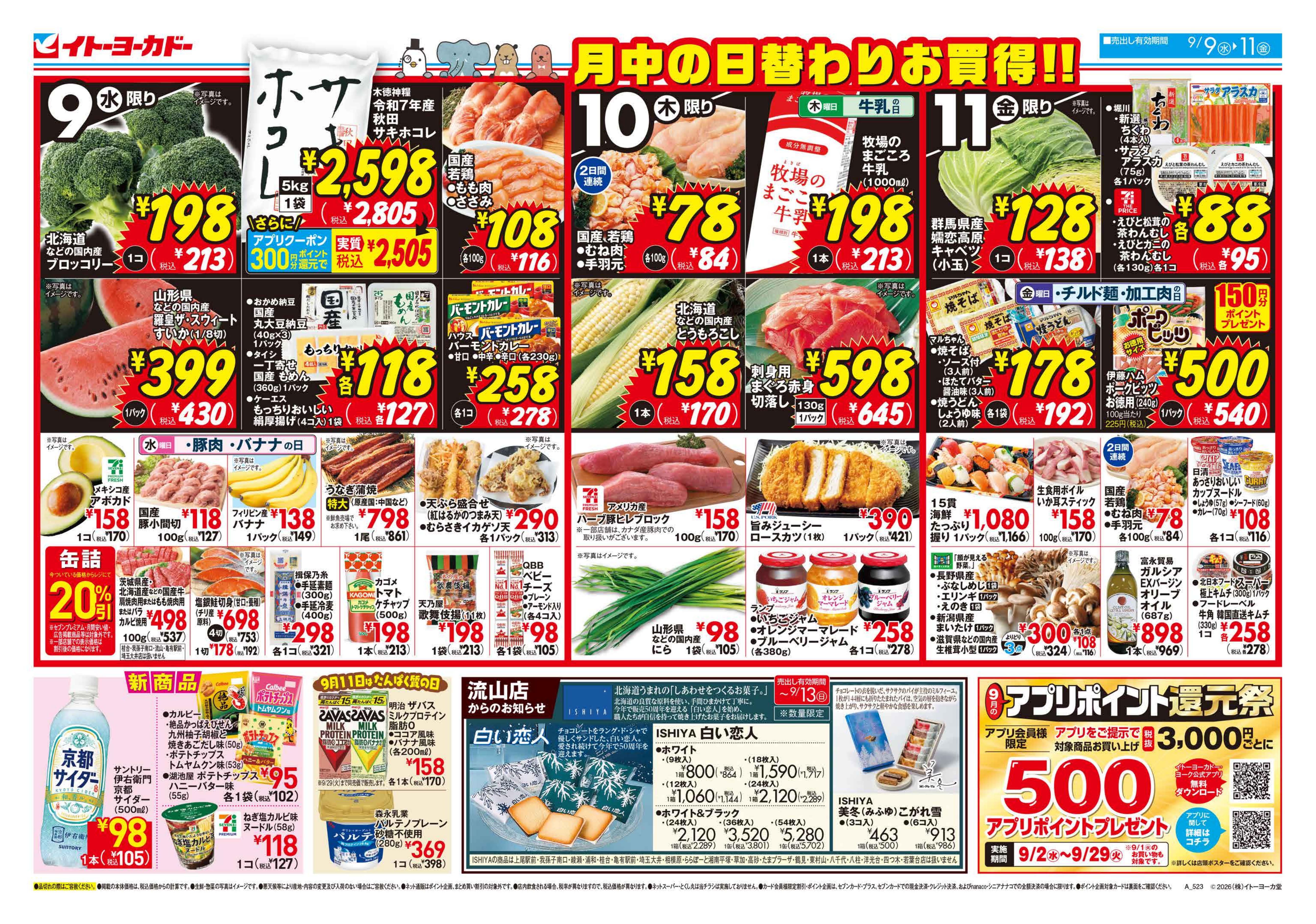 イトーヨーカドー 綾瀬店 9/9(水)〜9/11(金)のお買得のチラシ