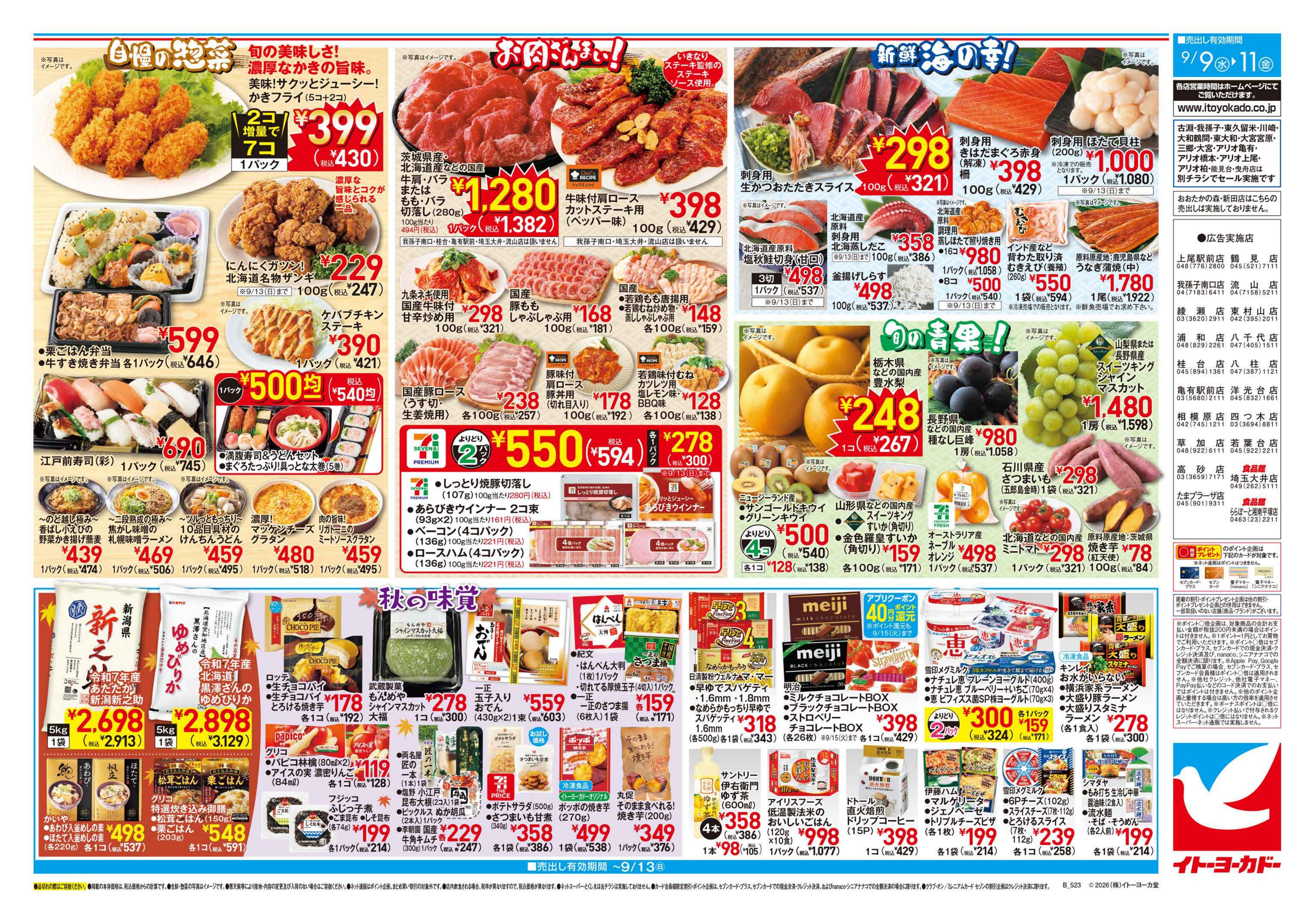 イトーヨーカドー 綾瀬店 9/9(水)〜9/11(金)のお買得