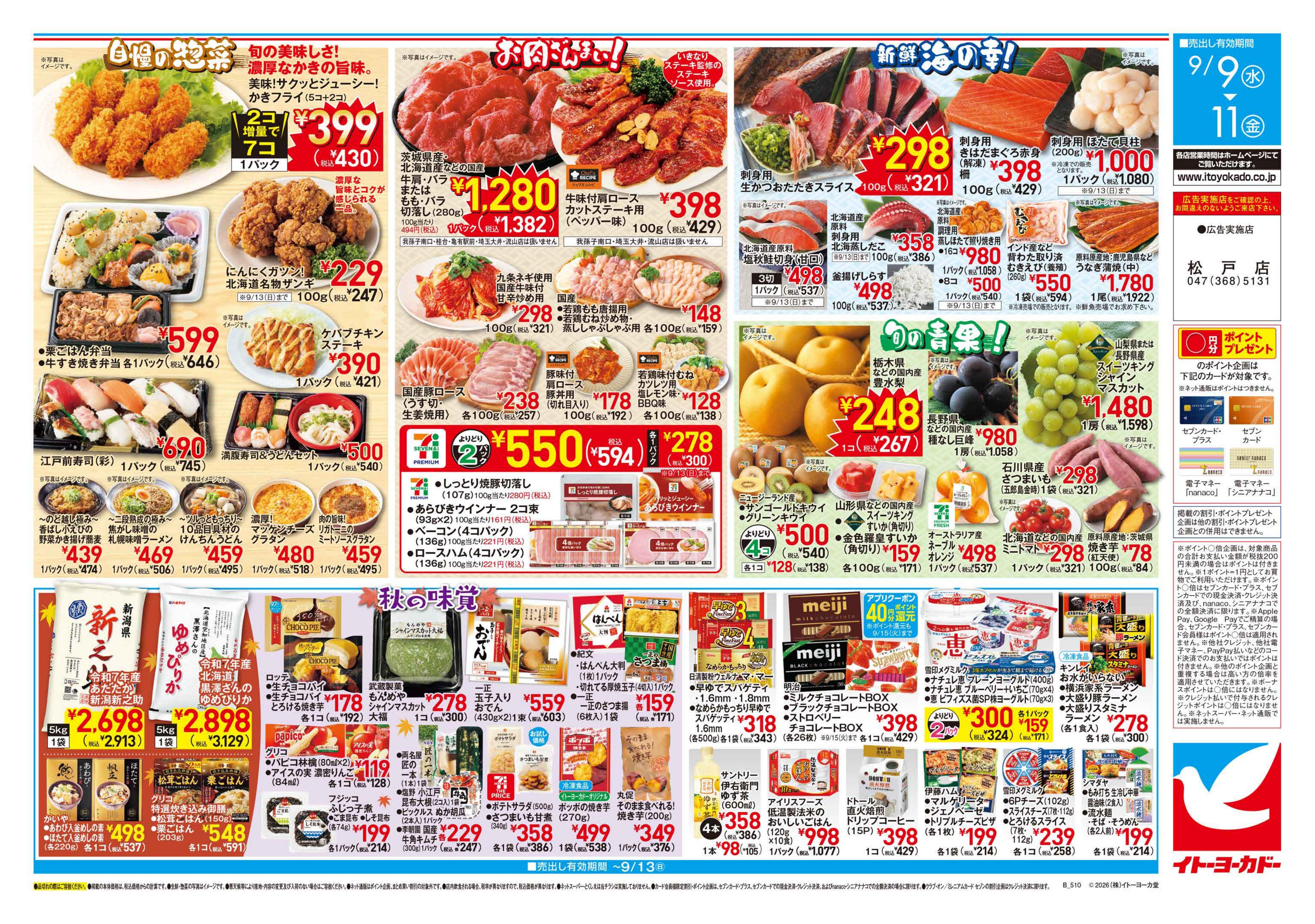 イトーヨーカドー 松戸店 9/9(水)〜9/11(金)のお買得