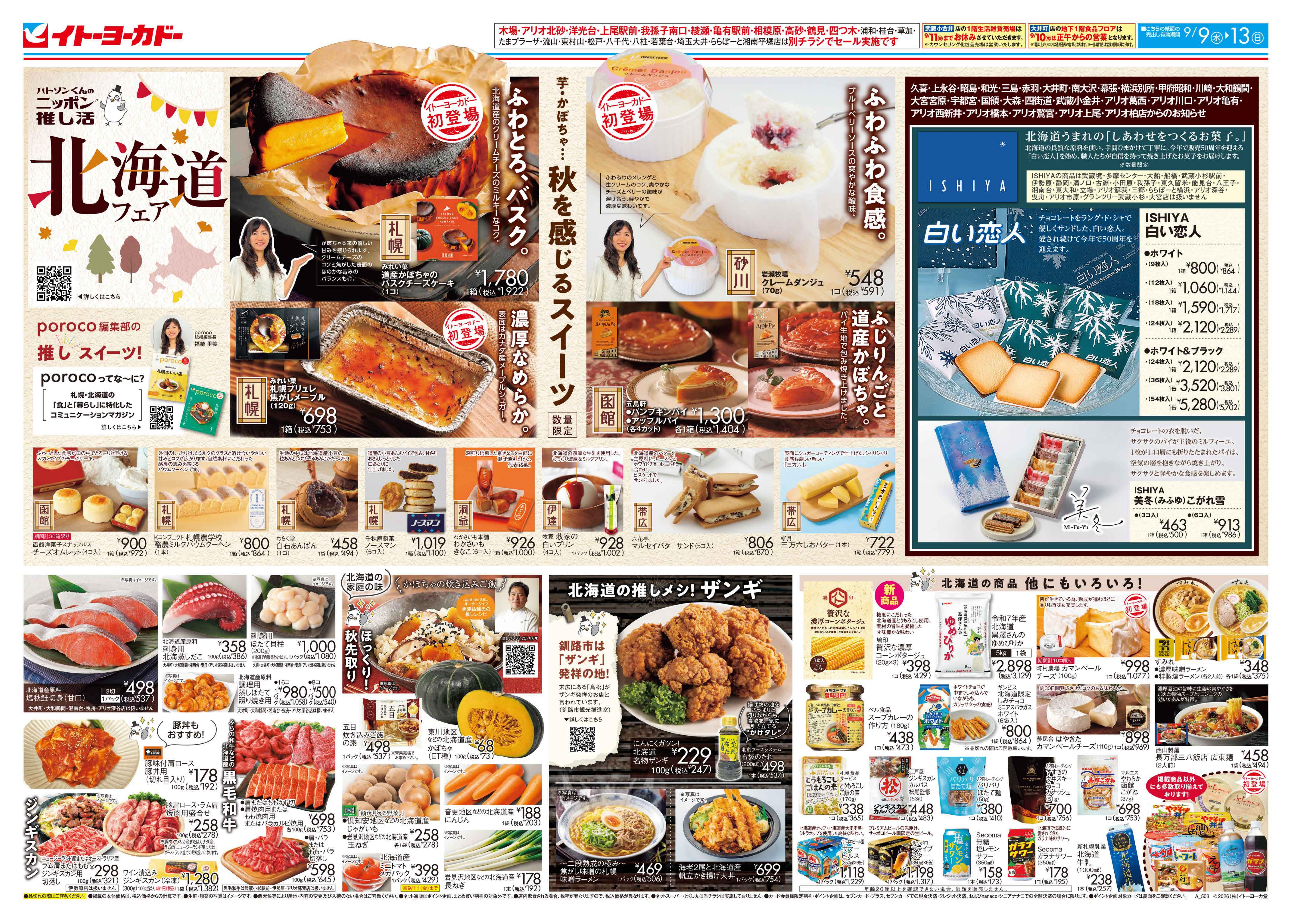 イトーヨーカドー アリオ亀有店 9/9(水)〜9/13(日)　北海道フェアのチラシ