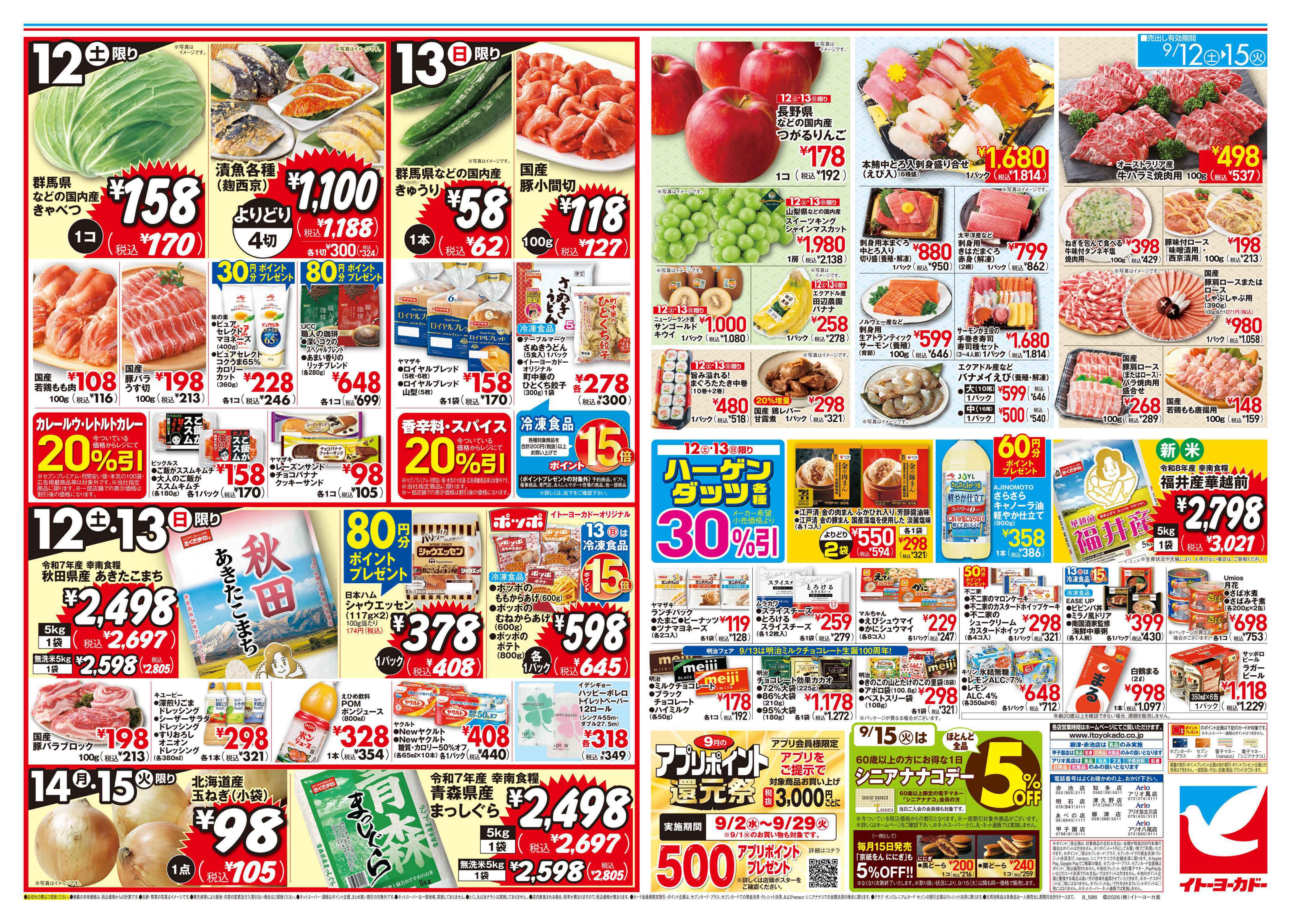 9/12(土)〜9/15(火)　お買得