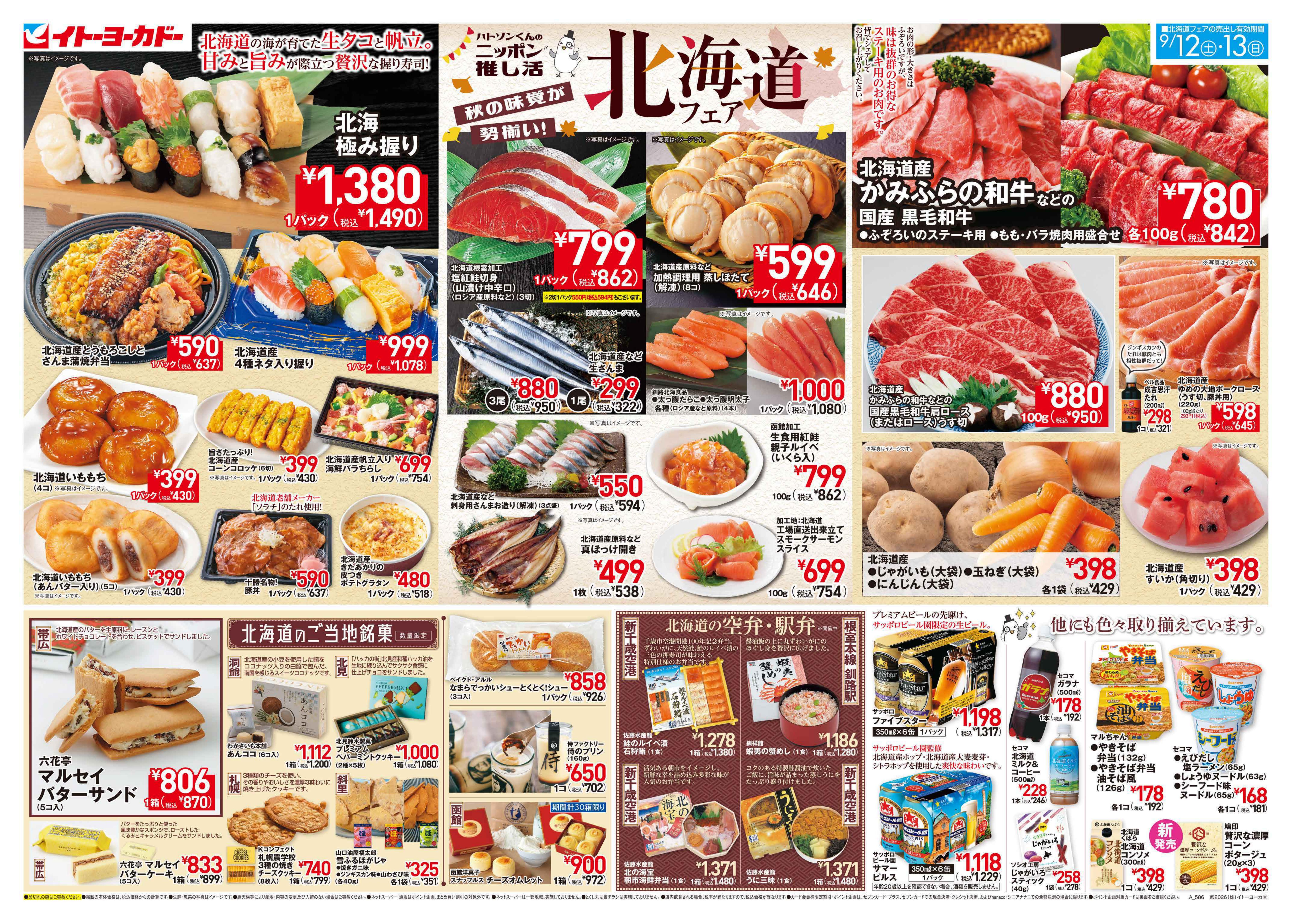 9/12(土)・9/13(日)　北海道フェア