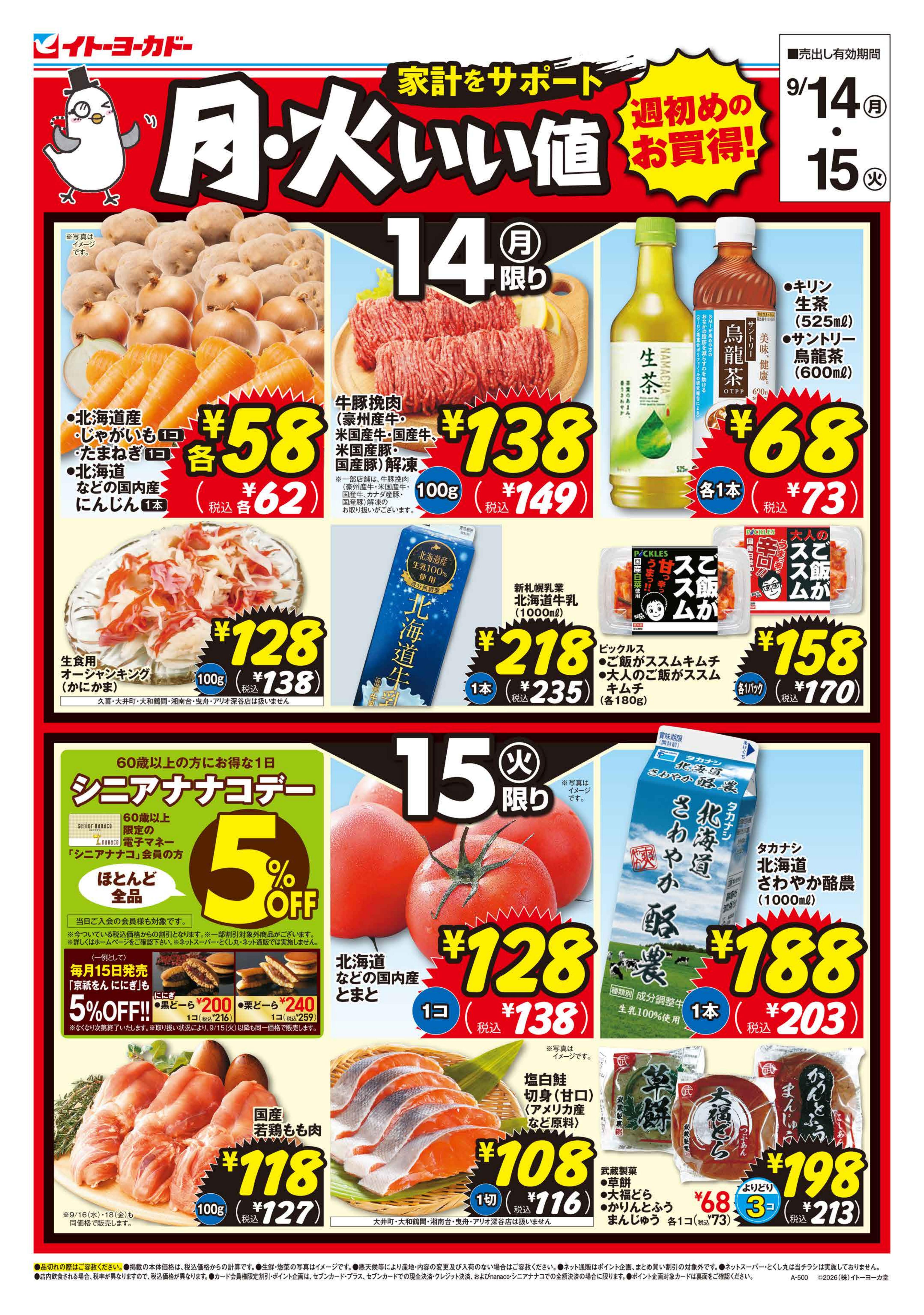 9/14(月)・9/15(火)　月・火いい値