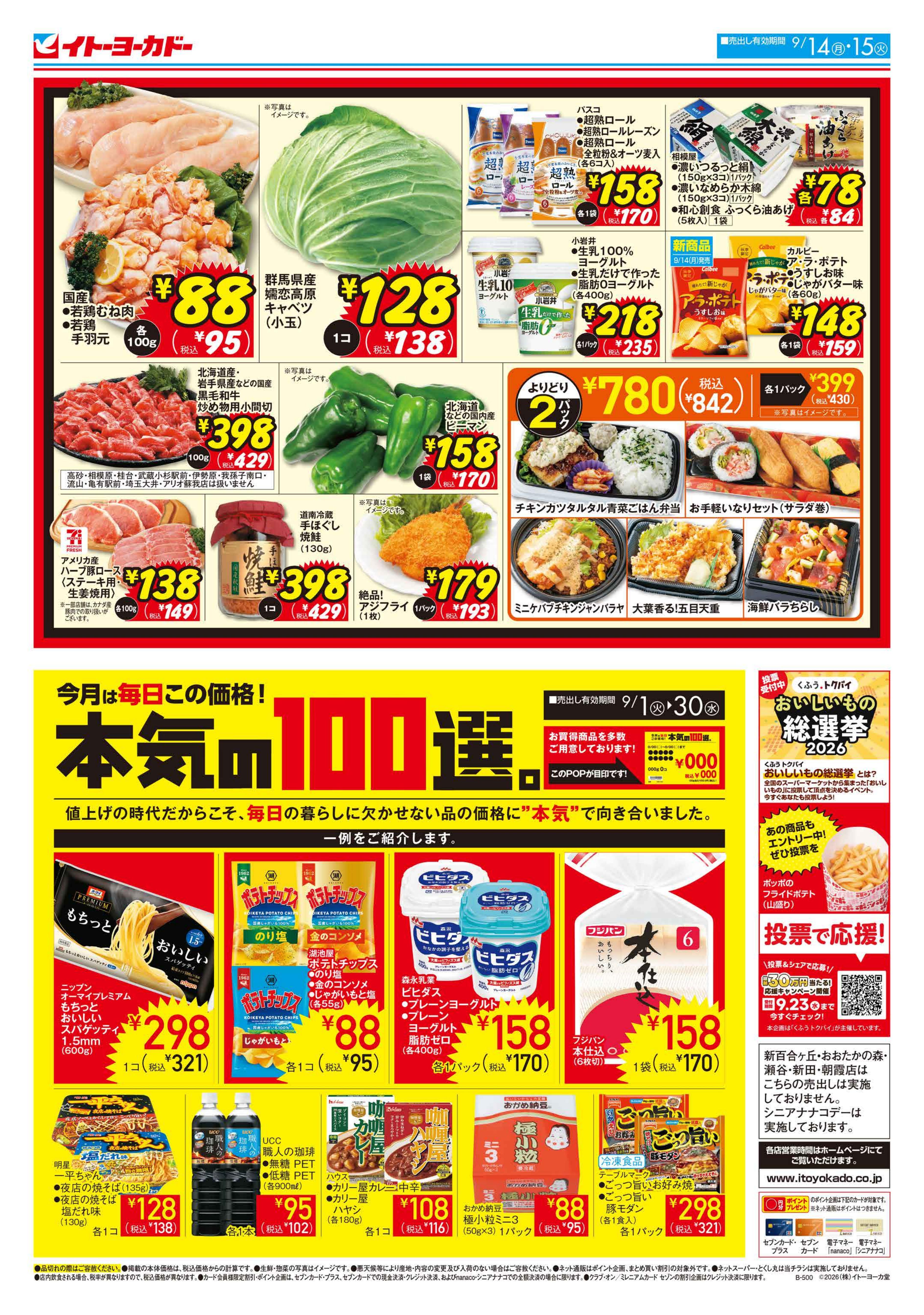 イトーヨーカドー 和光店 9/14(月)・9/15(火)　月・火いい値