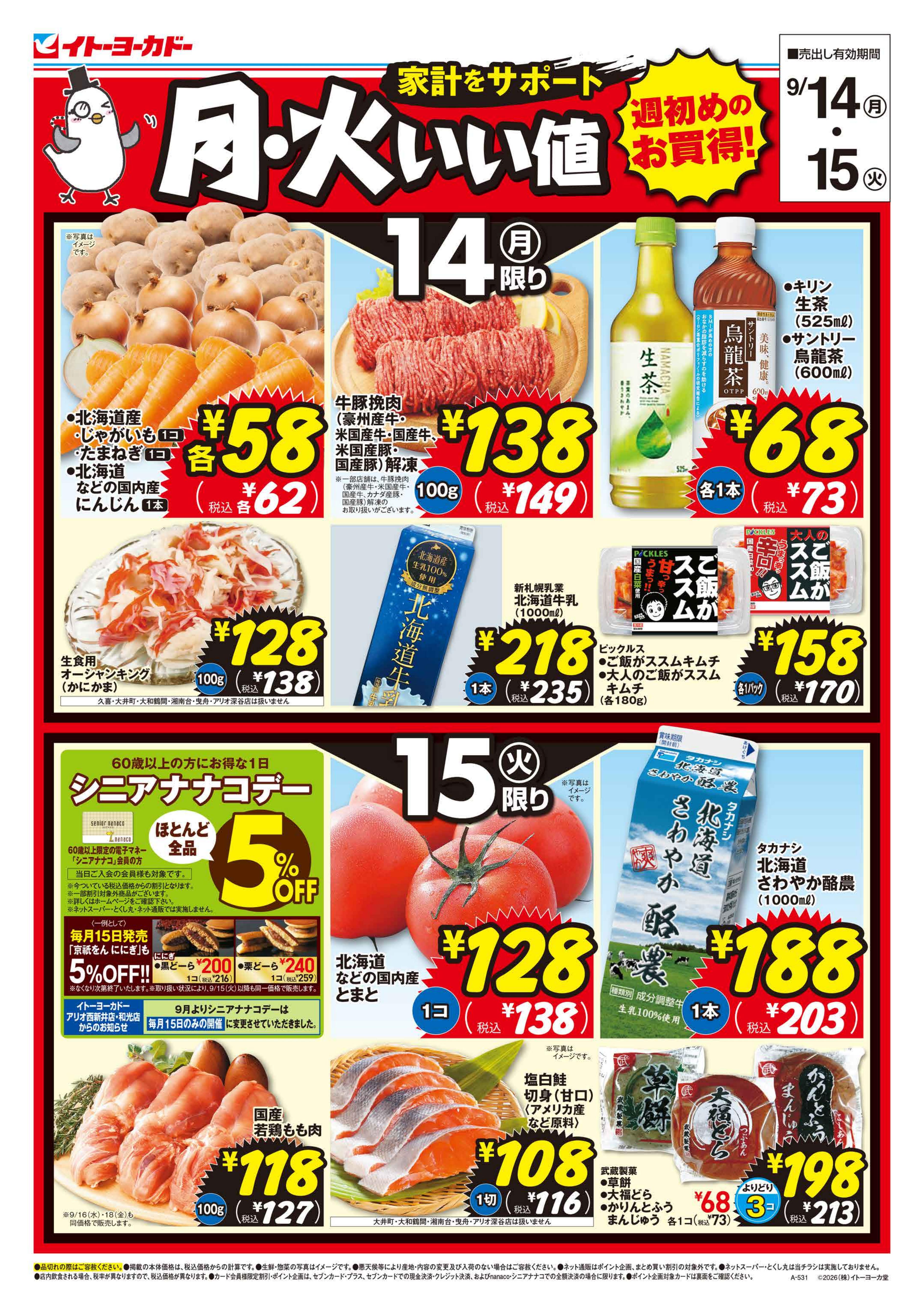 イトーヨーカドー 和光店 9/14(月)・9/15(火)　月・火いい値のチラシ
