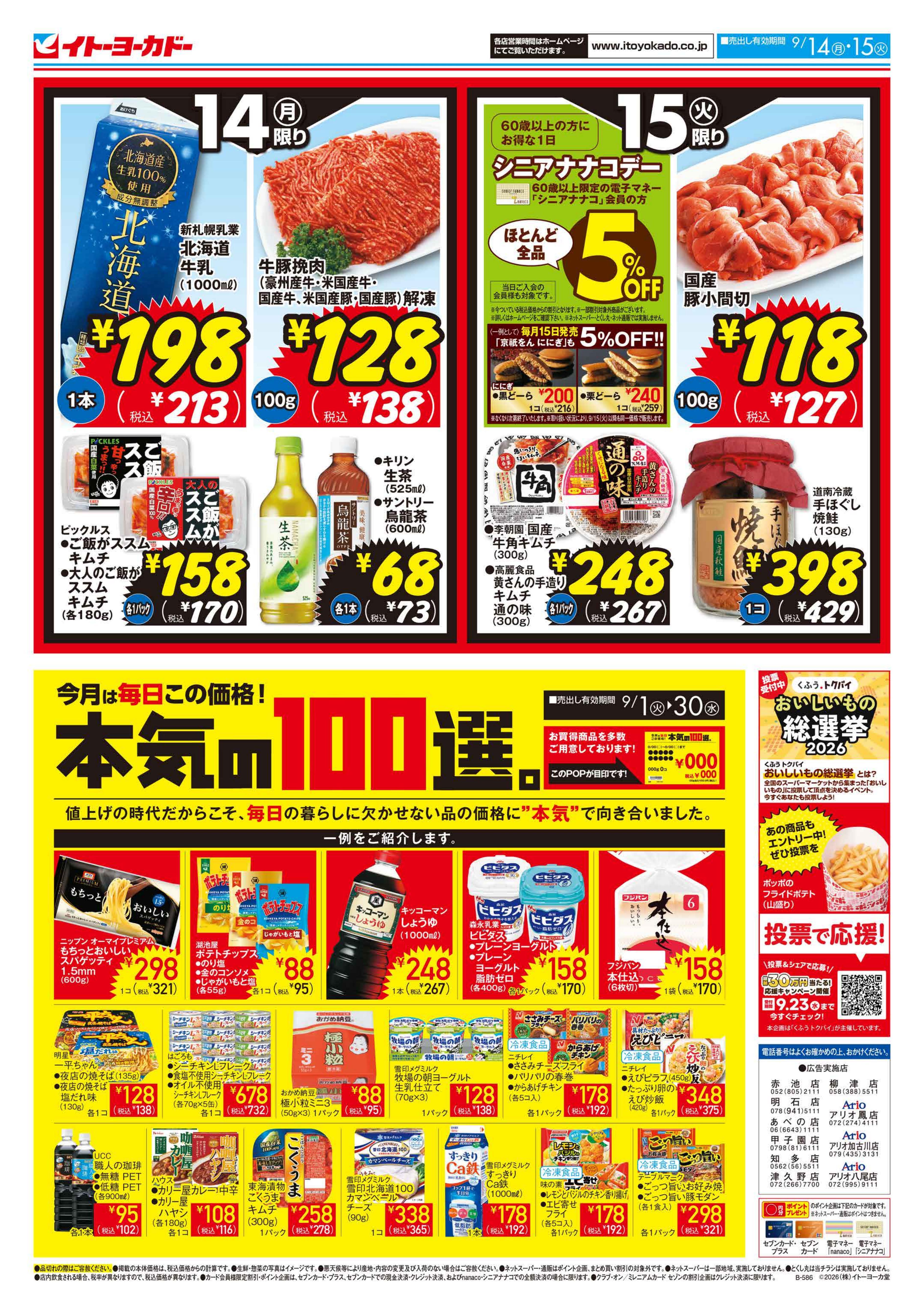 イトーヨーカドー プライムツリー赤池店 9/14(月)・9/15(火)　月・火いい値