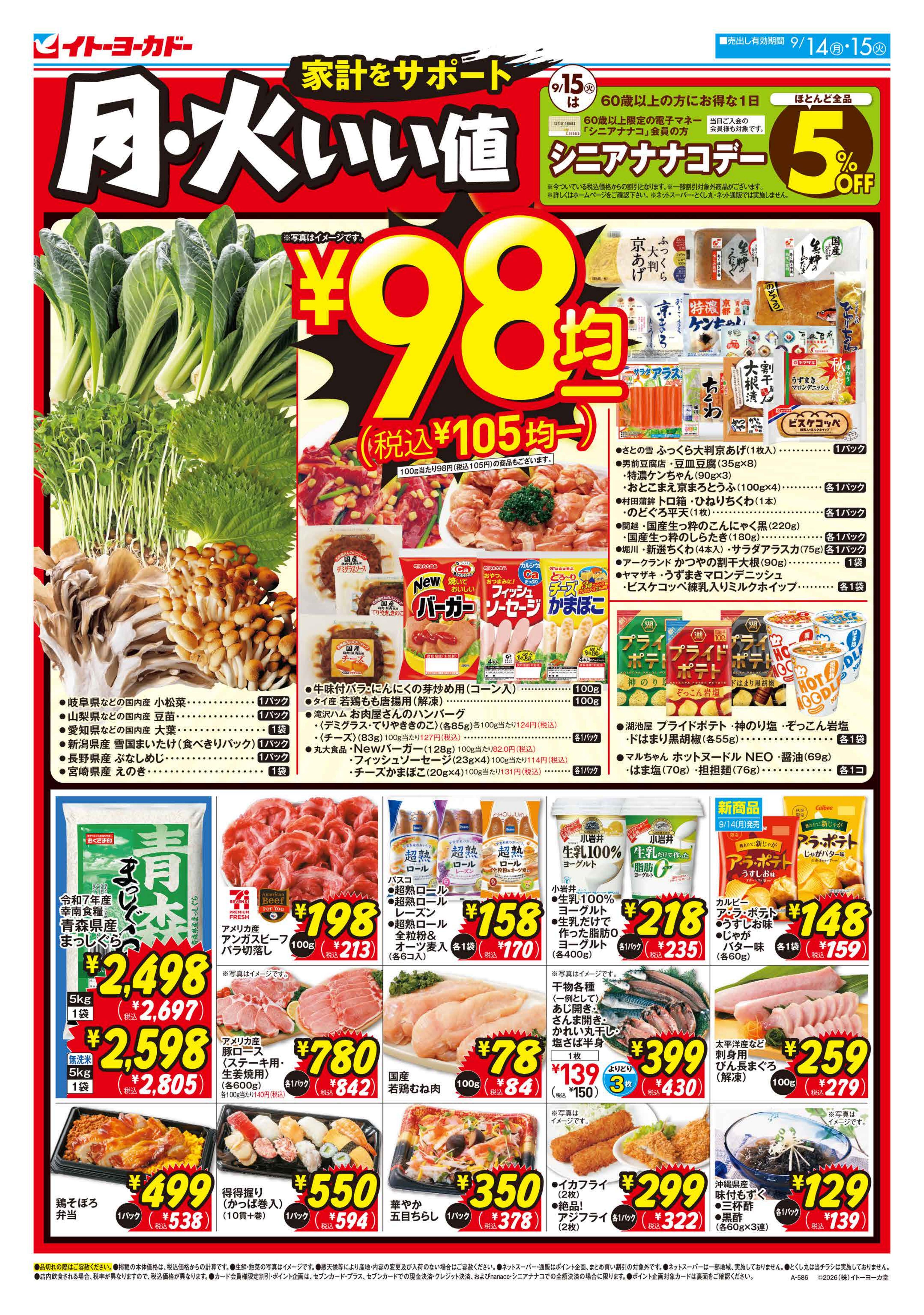 イトーヨーカドー プライムツリー赤池店 9/14(月)・9/15(火)　月・火いい値のチラシ