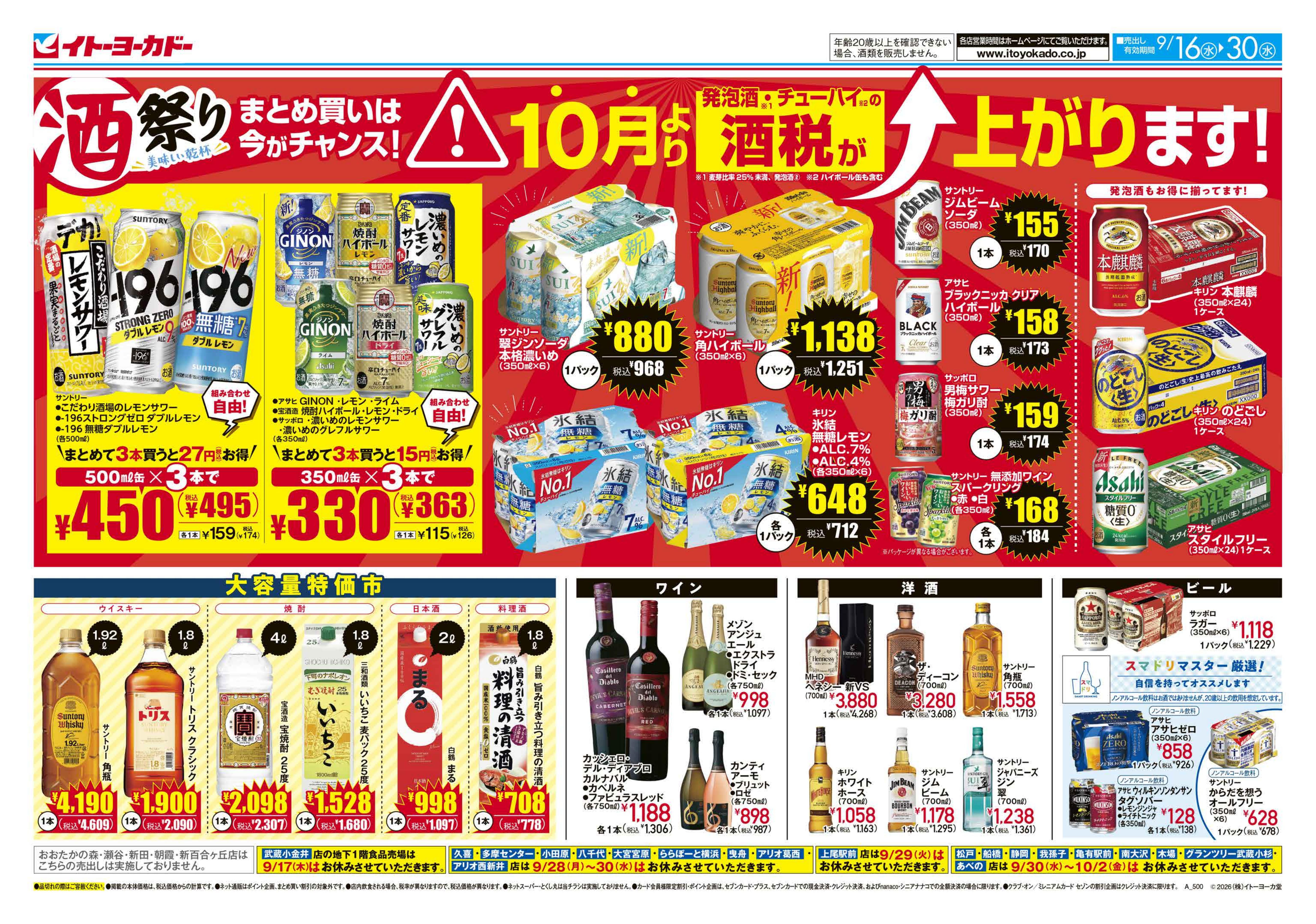 イトーヨーカドー アリオ葛西店 9/16(水)〜9/30(水)酒祭りのチラシ