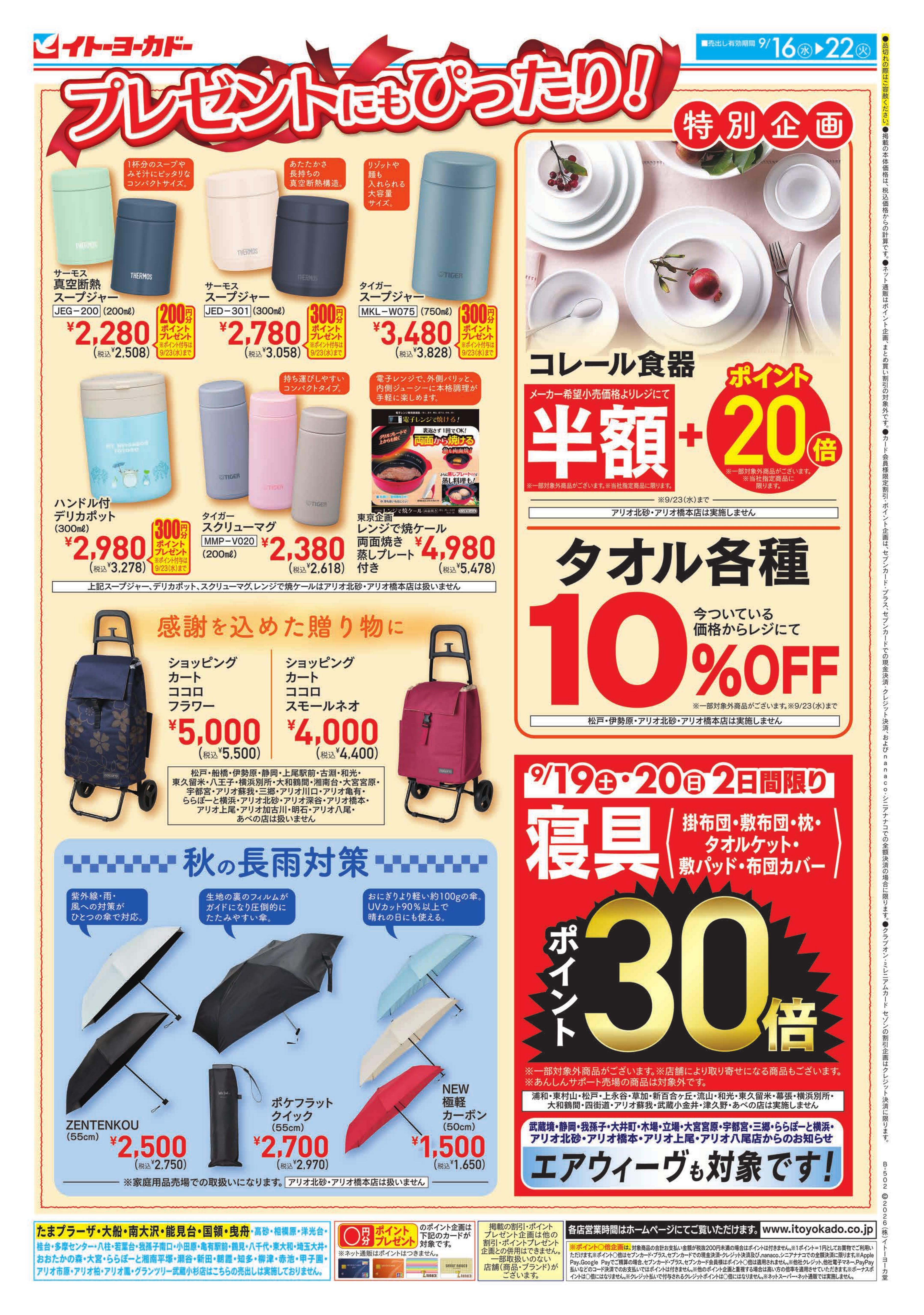 イトーヨーカドー アリオ葛西店 9/16(水)〜9/22(火)　敬老の日にも！健康サポートウェア / プレゼントにもぴったり！
