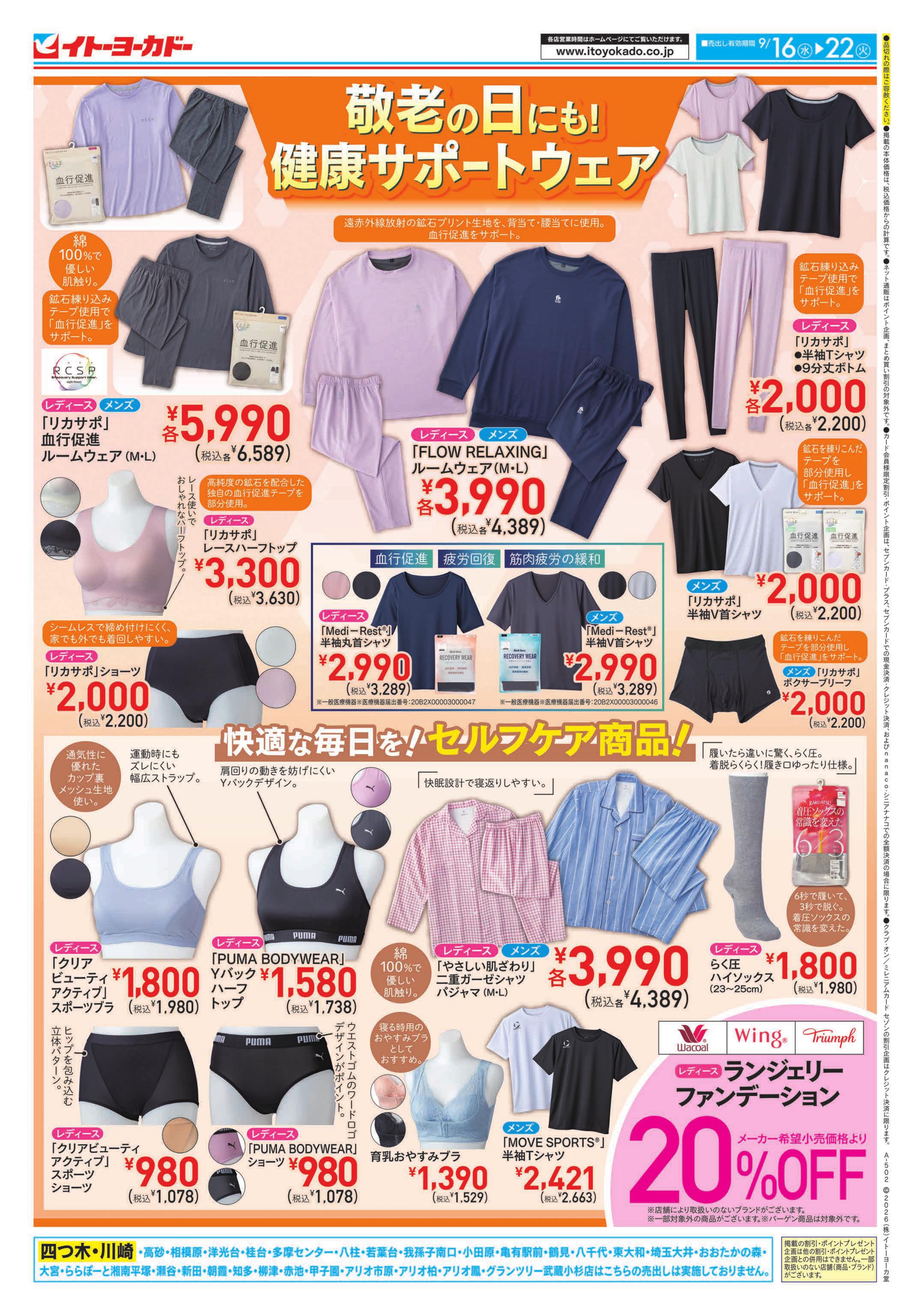 イトーヨーカドー アリオ葛西店 9/16(水)〜9/22(火)　敬老の日にも！健康サポートウェア / プレゼントにもぴったり！のチラシ