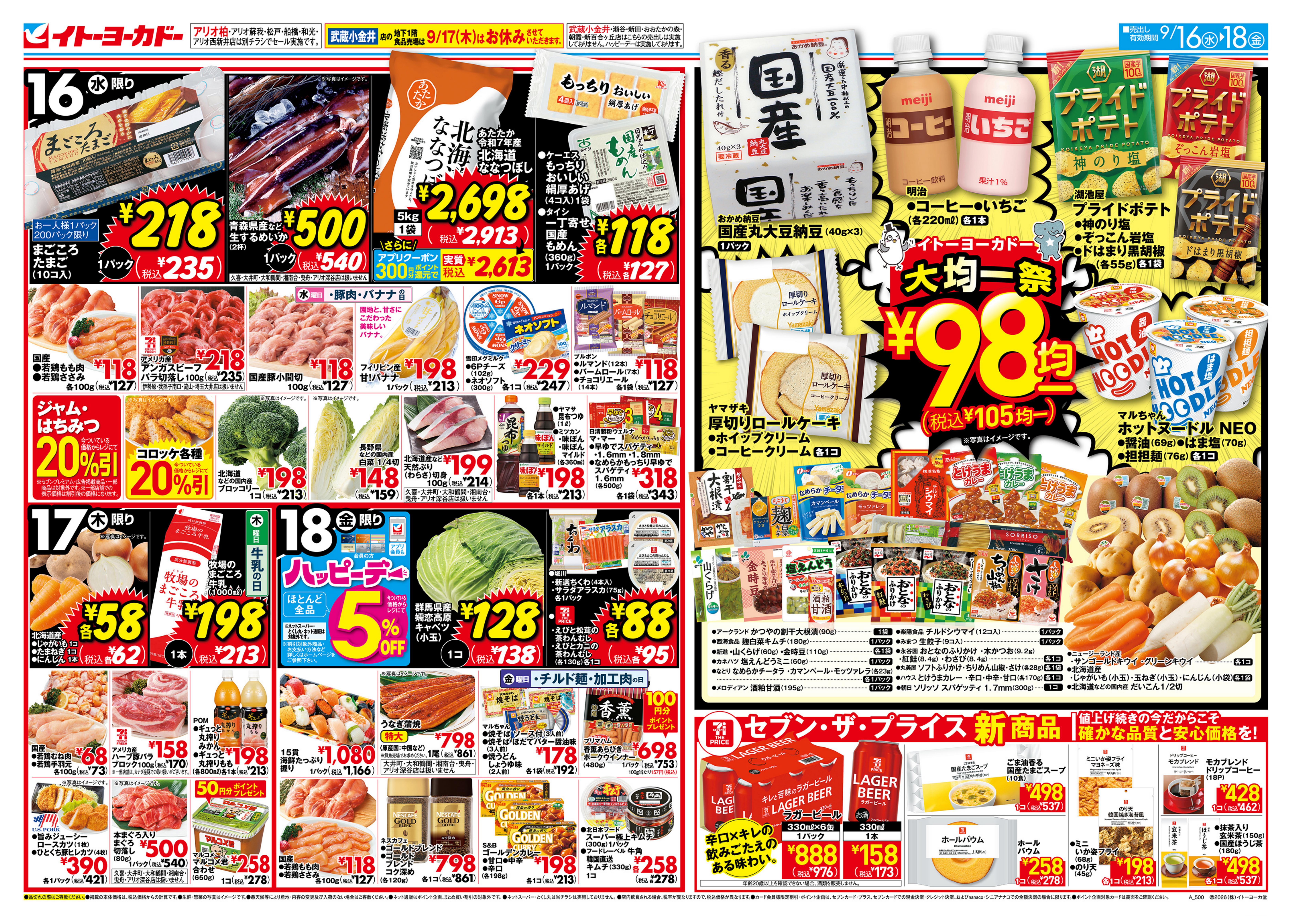 イトーヨーカドー アリオ葛西店 9/16(水)〜9/18(金)　大均一祭 ／ 旬をおいしくのチラシ