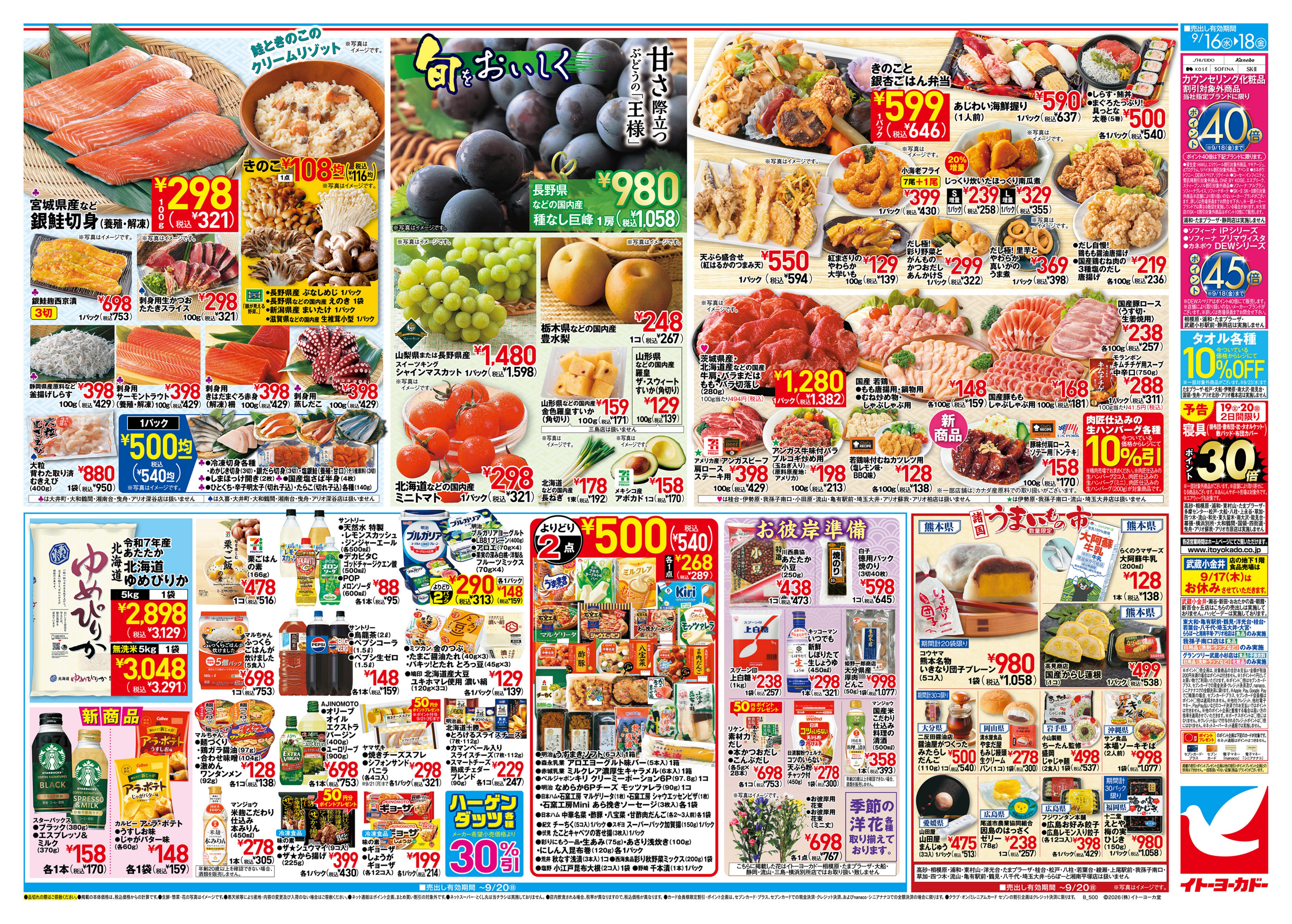 イトーヨーカドー アリオ葛西店 9/16(水)〜9/18(金)　大均一祭 ／ 旬をおいしく