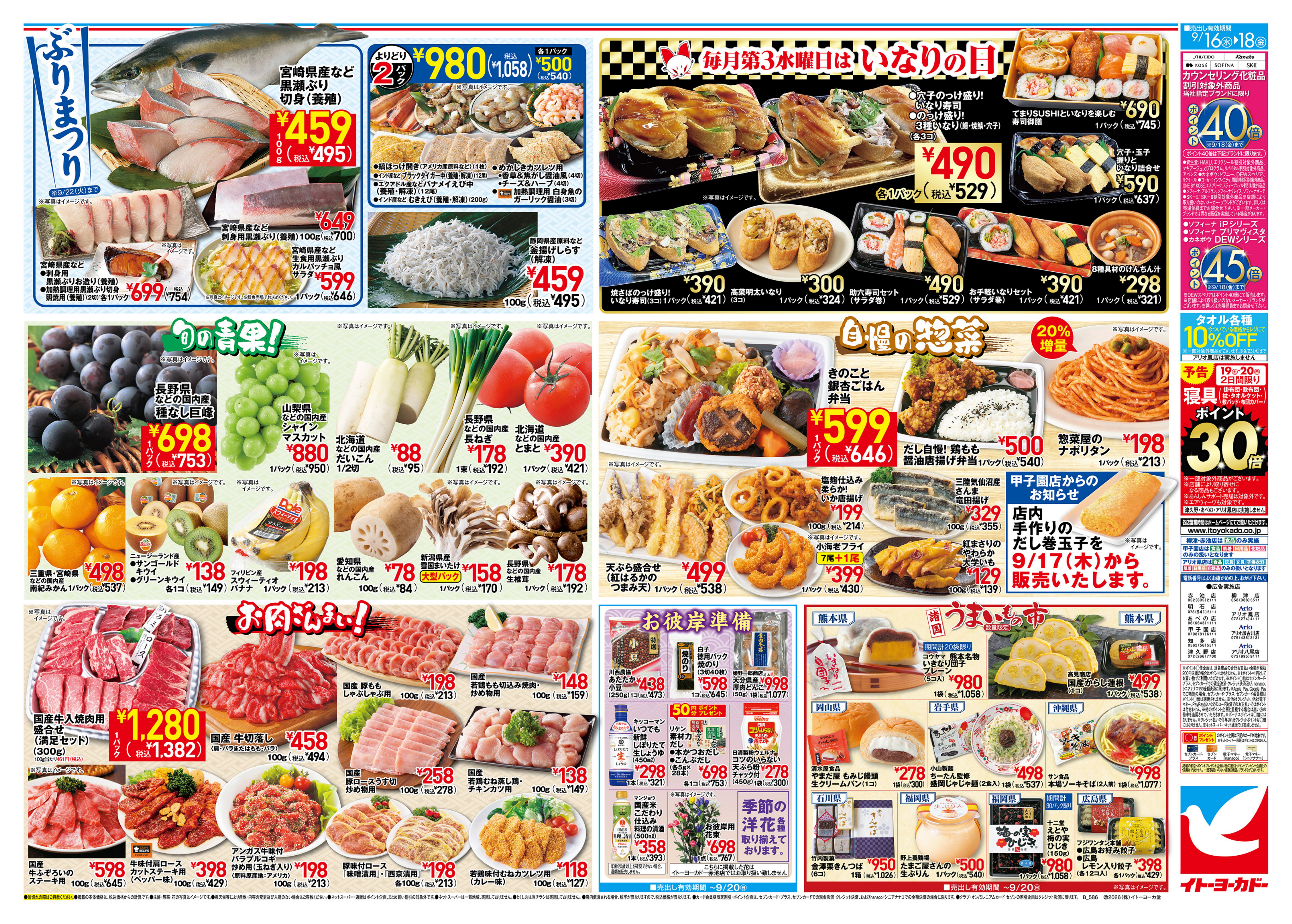 イトーヨーカドー 甲子園店 9/16(水)〜9/18(金)　セブン・ザ・プライス新商品 ／ 毎月第3水曜日はいなりの日のチラシ 2/2ページ