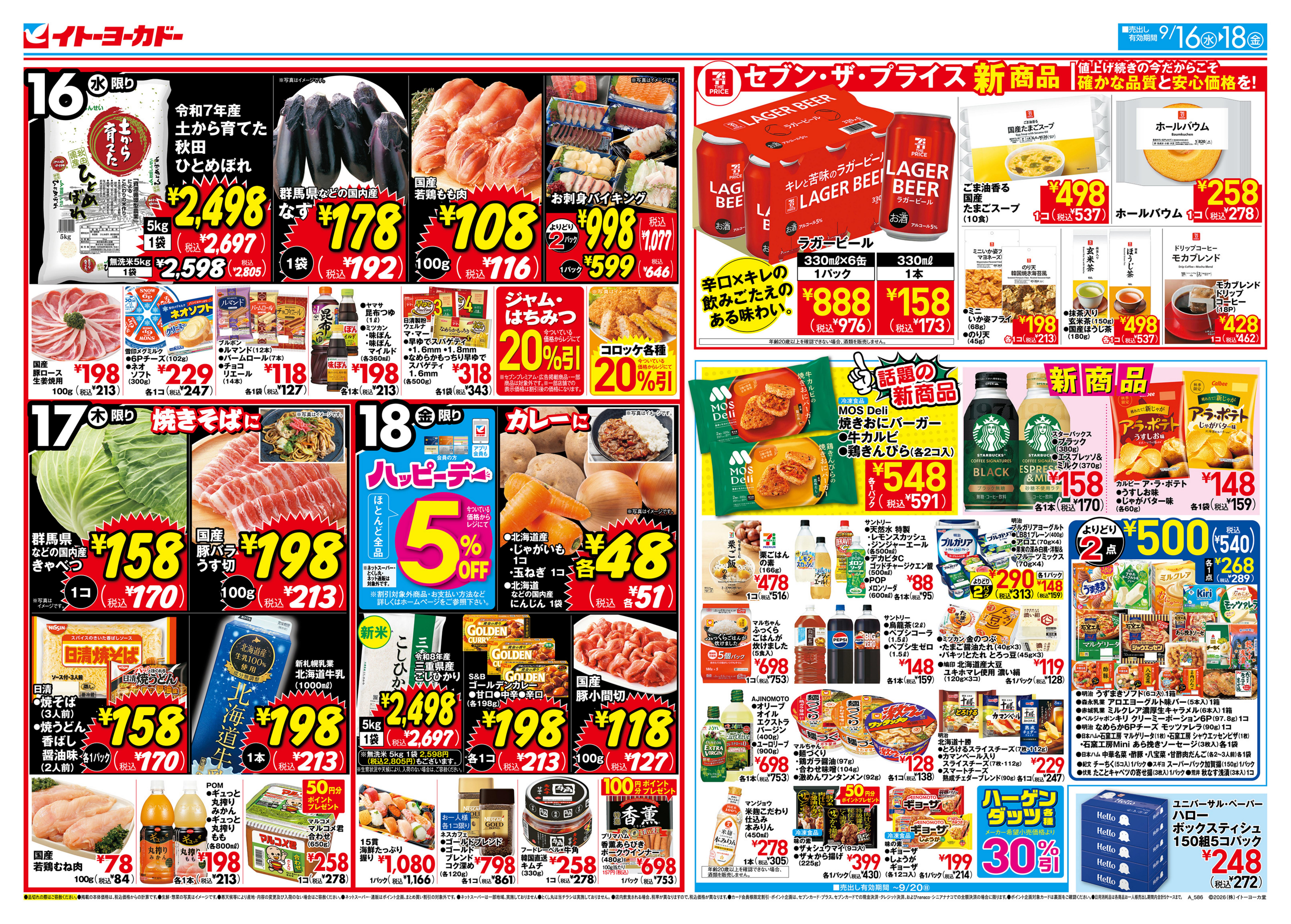 イトーヨーカドー 甲子園店 9/16(水)〜9/18(金)　セブン・ザ・プライス新商品 ／ 毎月第3水曜日はいなりの日のチラシ
