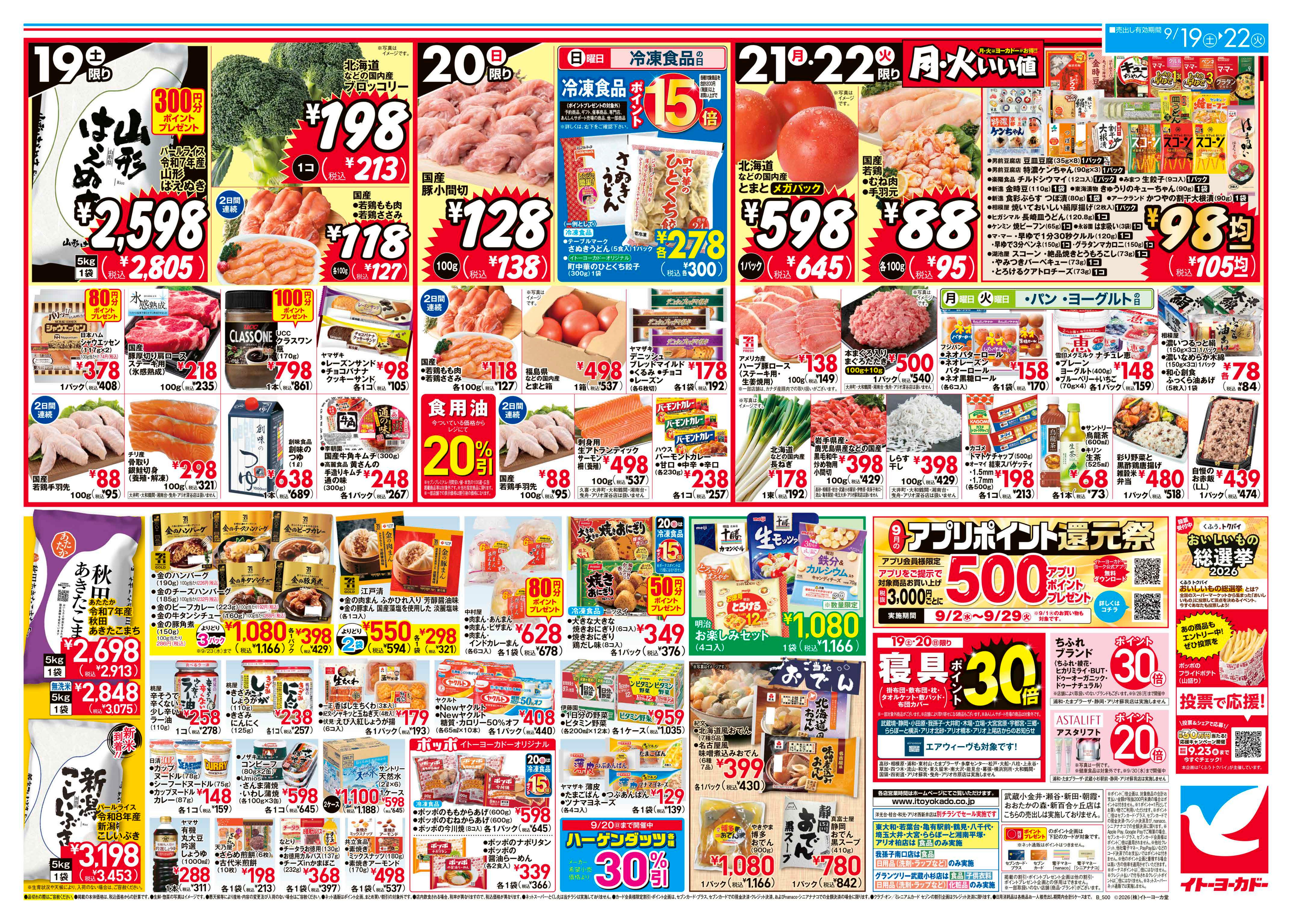 イトーヨーカドー 大井町店 9/19(土)〜9/22(火)　秋のだんらん・ごちそうのチラシ 2/2ページ